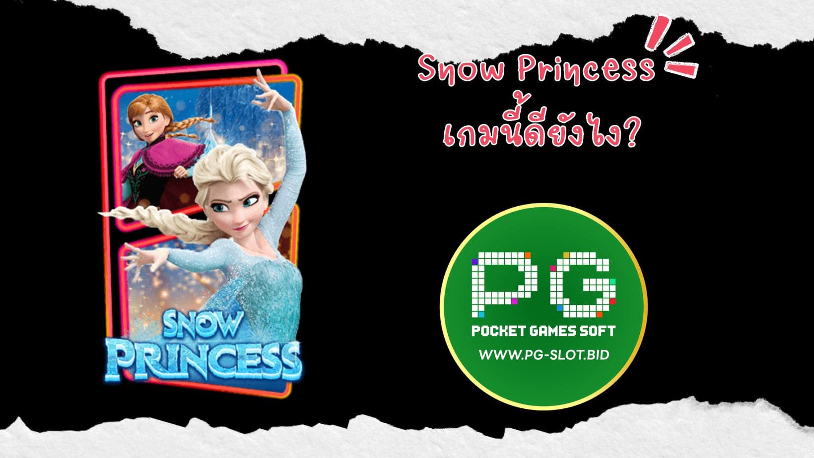 Snow Princess เกมนี้ดียังไง (1)