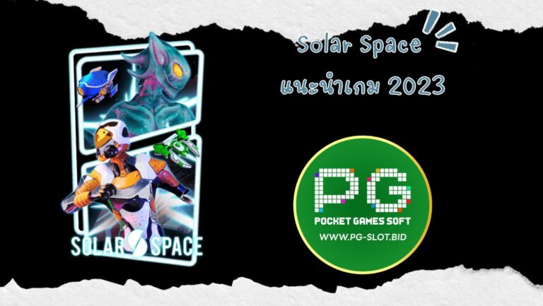 Solar Space แนะนำเกม 2023