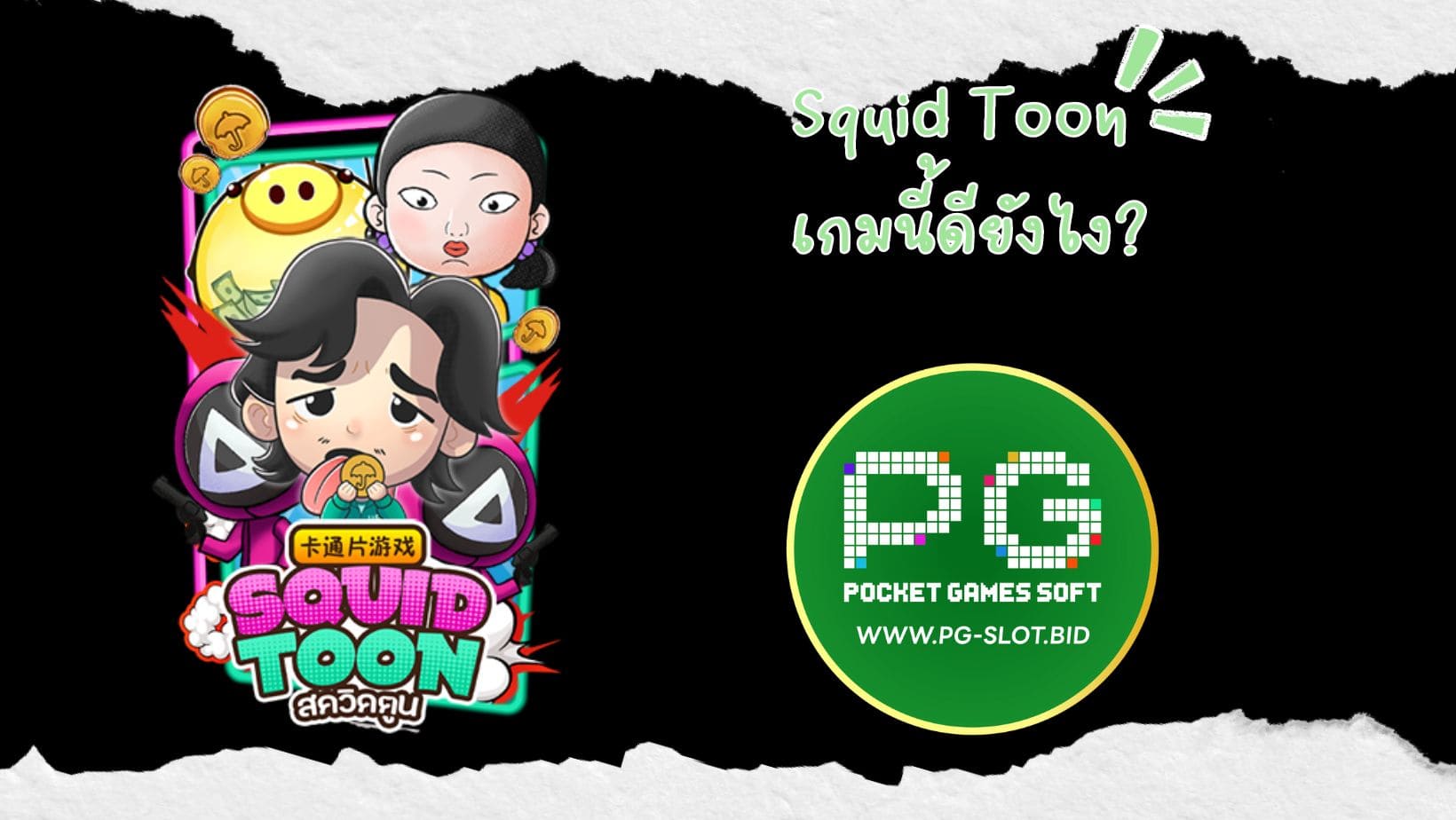 Squid Toon เกมนี้ดียังไง (1)