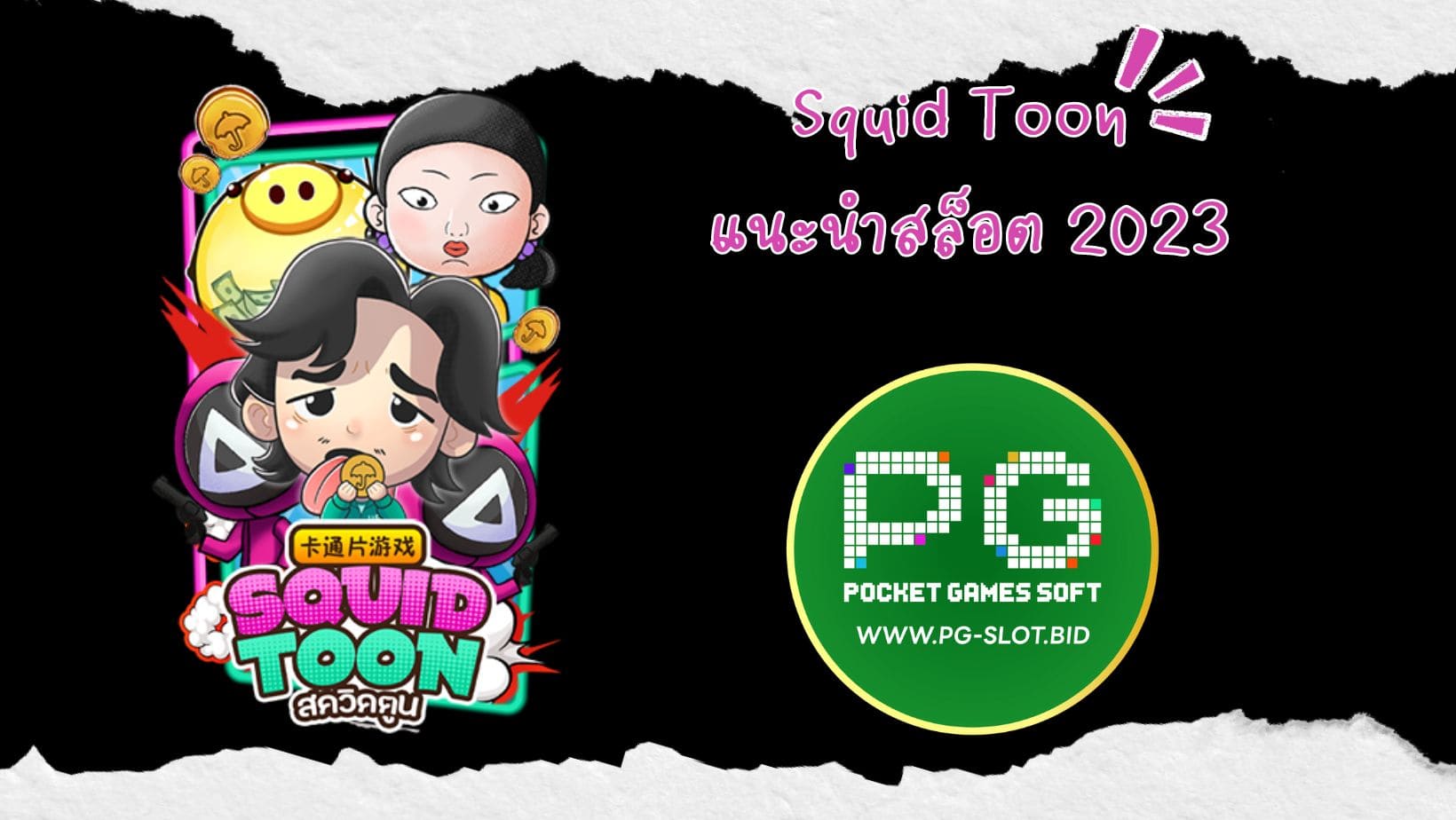 Squid Toon แนะนำสล็อต 2023