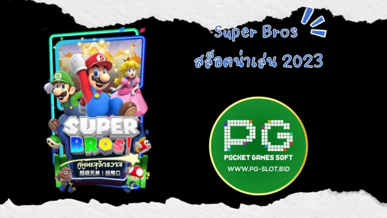 Super Bros สล็อตน่าเล่น 2023