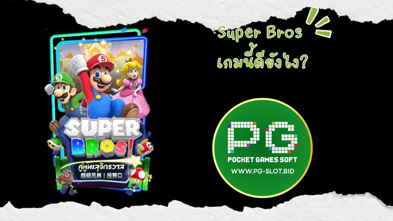 Super Bros เกมนี้ดียังไง (1)