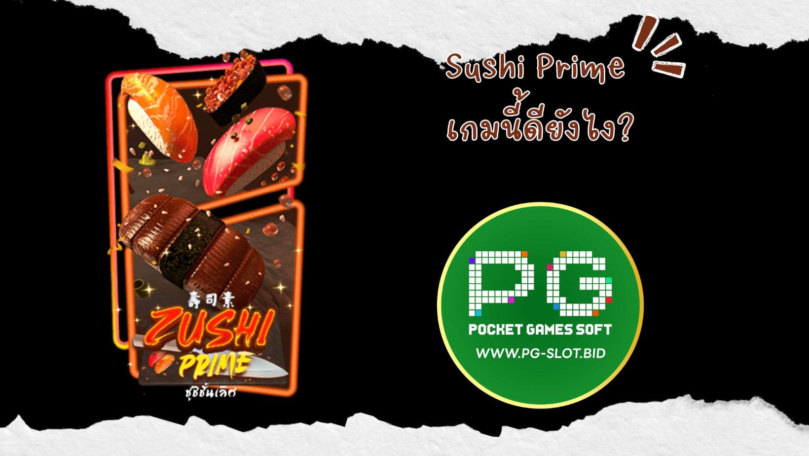 Sushi Prime เกมนี้ดียังไง (1)