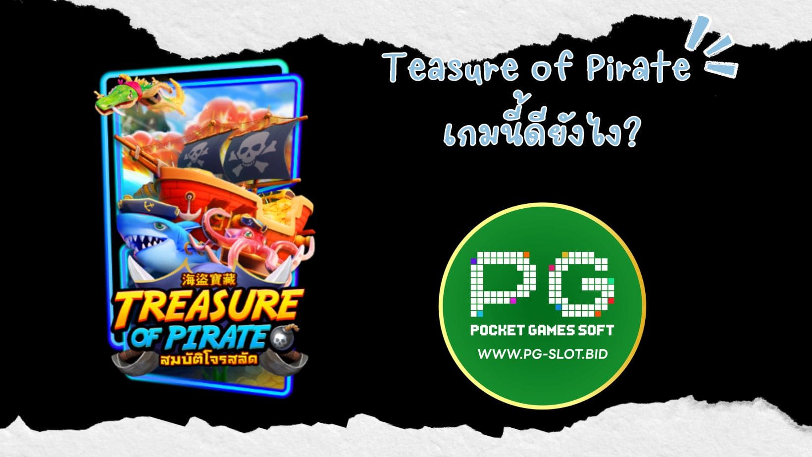 Teasure of Pirate เกมนี้ดียังไง (1)