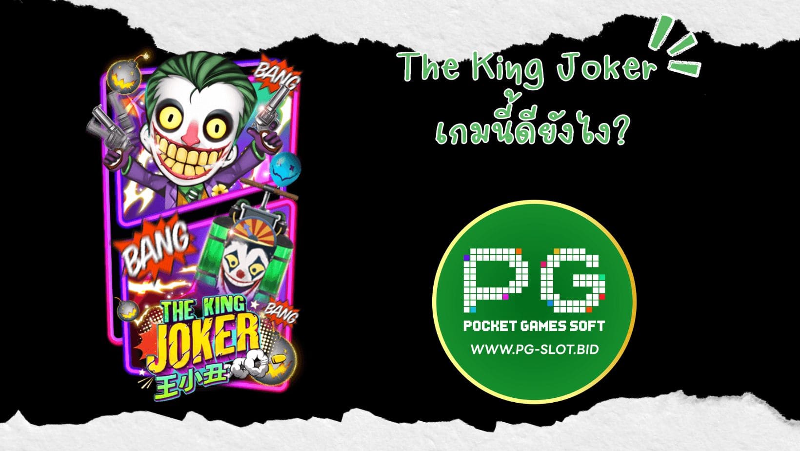 The King Joker เกมนี้ดียังไง (1)