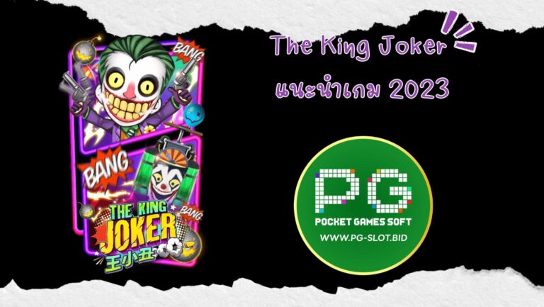 The King Joker แนะนำเกม 2023