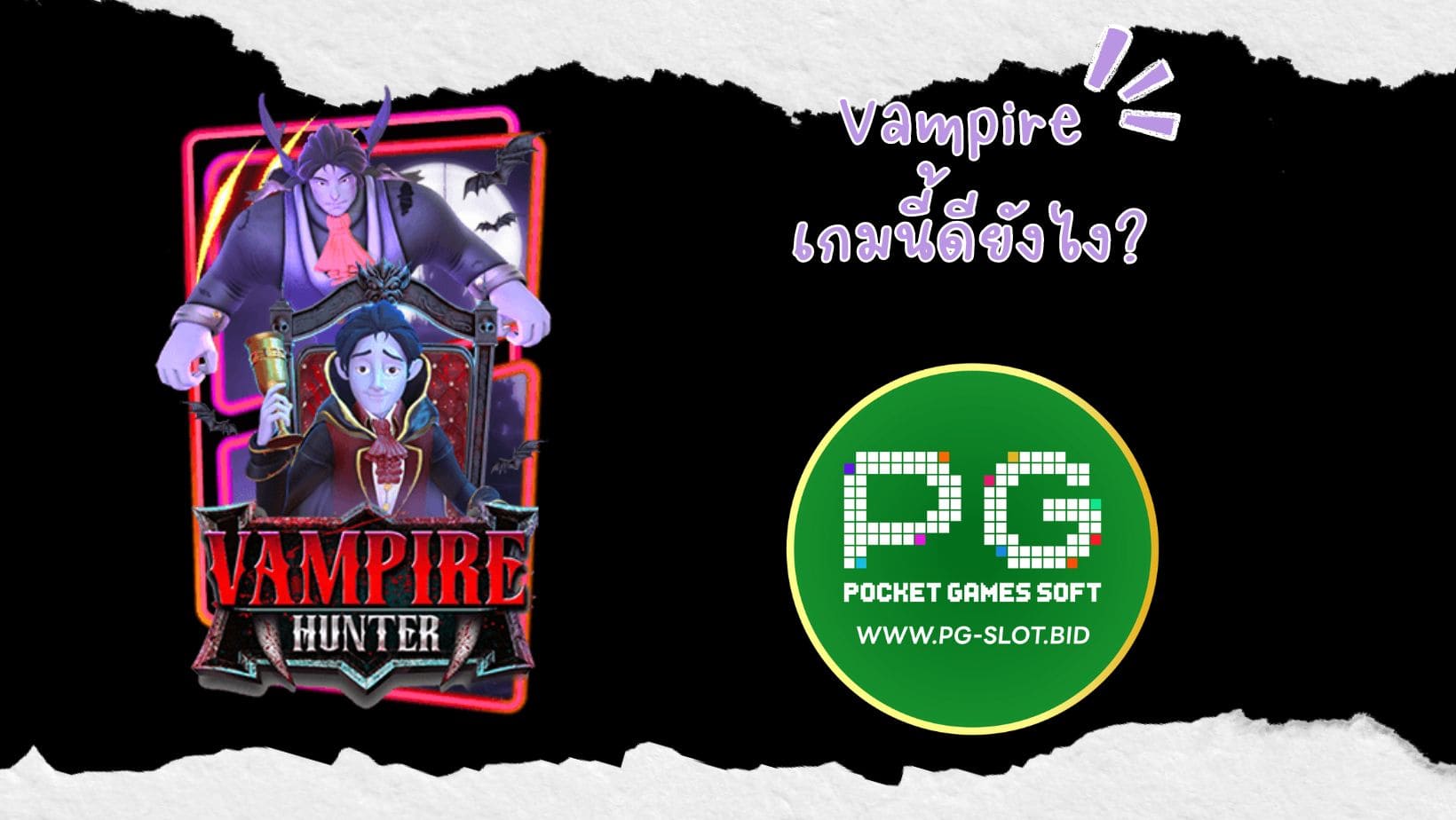 Vampire เกมนี้ดียังไง (1)