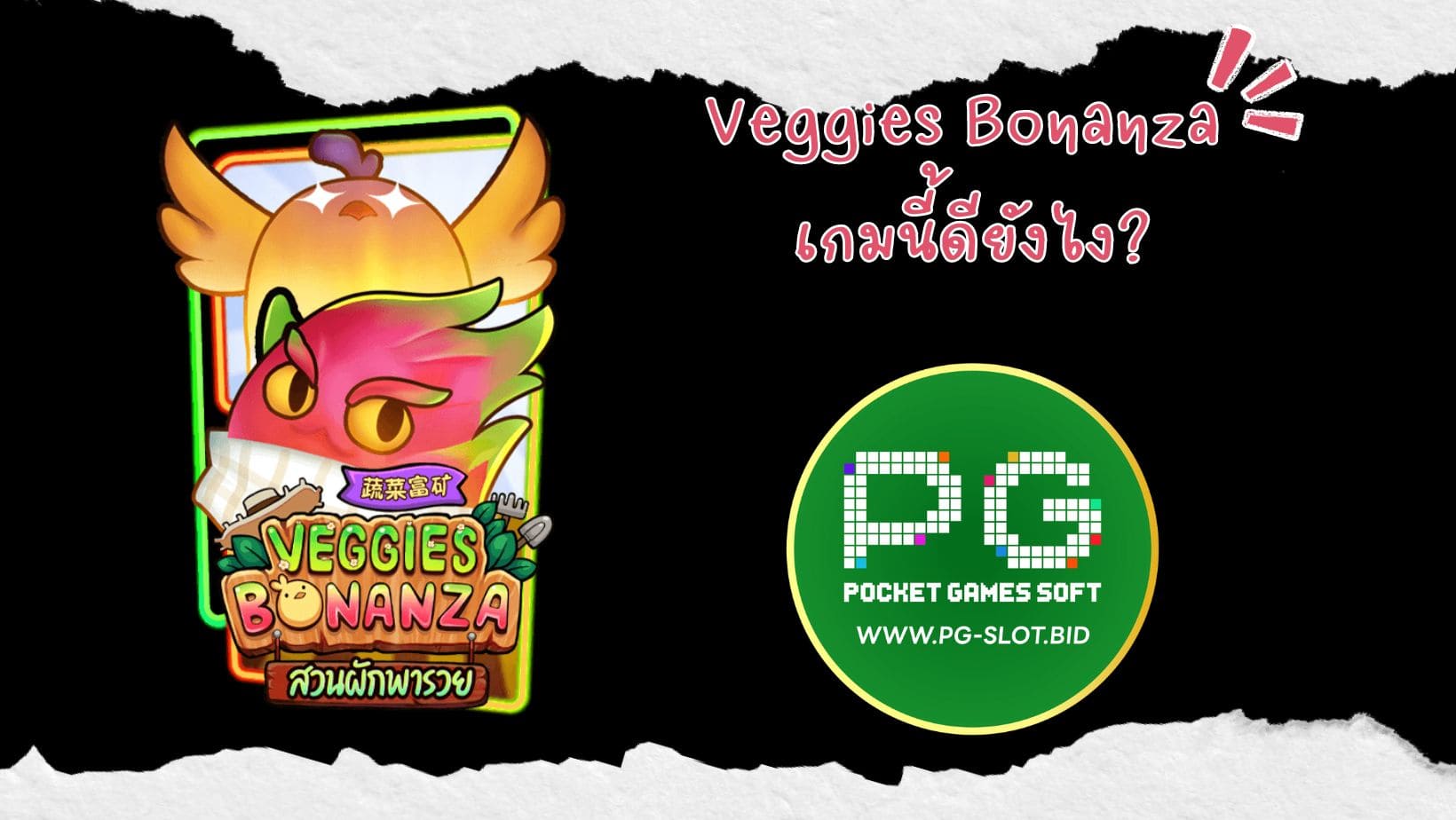 Veggies Bonanza เกมนี้ดียังไง (1)