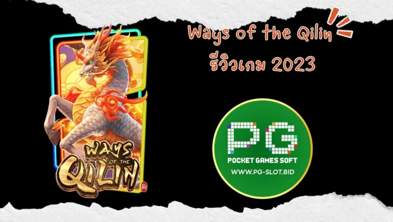 Ways of the Qilin รีวิวเกม 2023