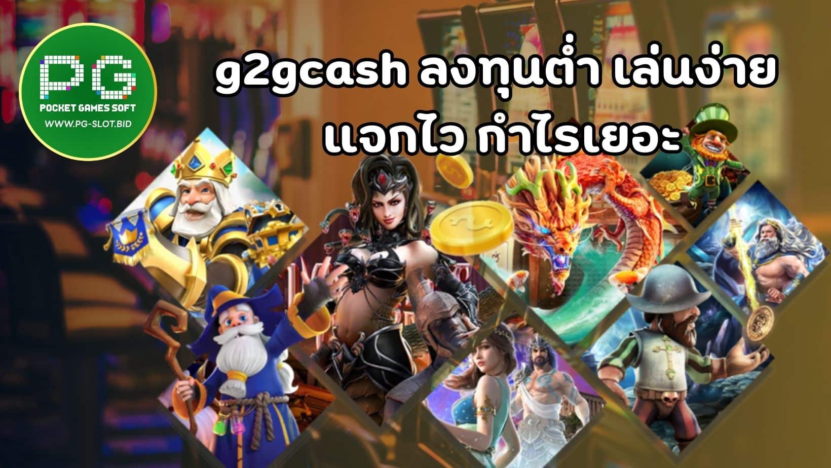 g2gcash ลงทุนต่ำ เล่นง่าย แจกไว กำไรเยอะ