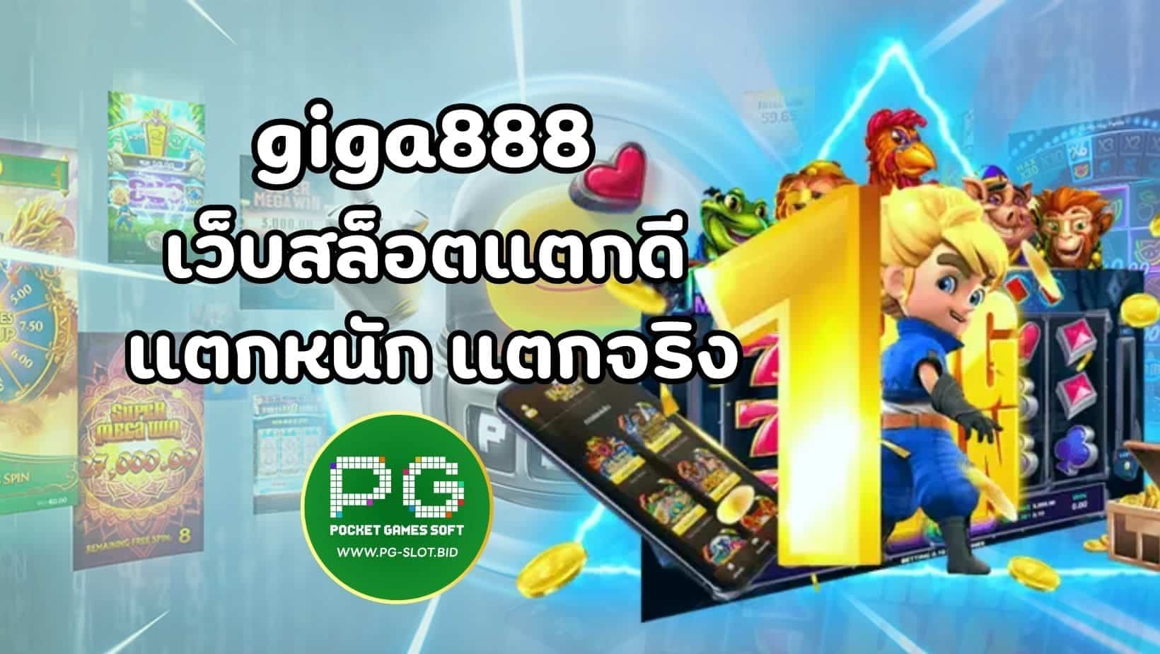 giga888 (1)