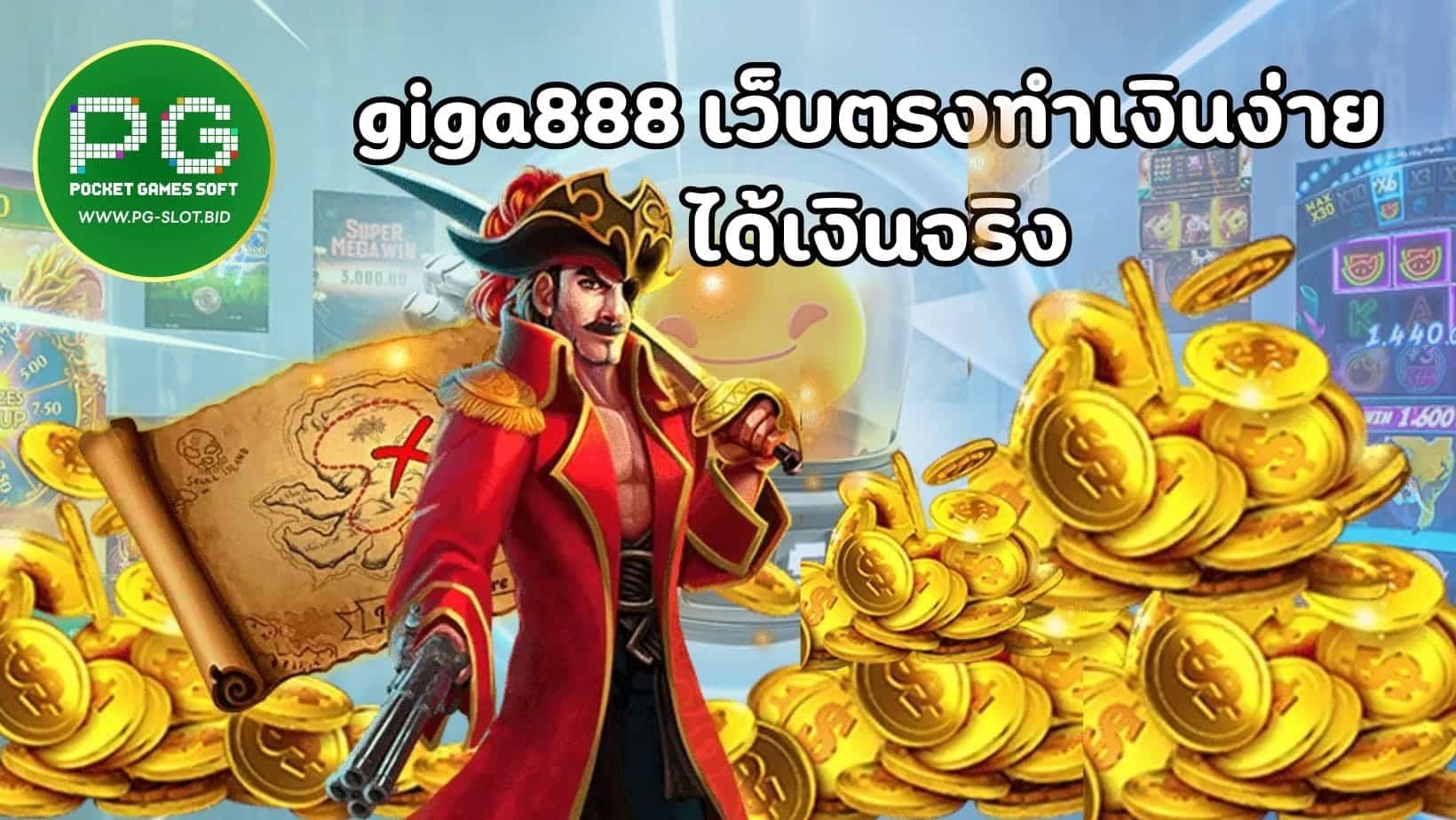 giga888 เว็บตรงทำเงินง่าย ได้เงินจริง (1)