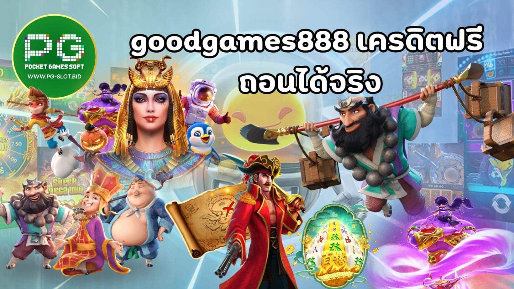 goodgames888 เครดิตฟรี ถอนได้จริง (1)