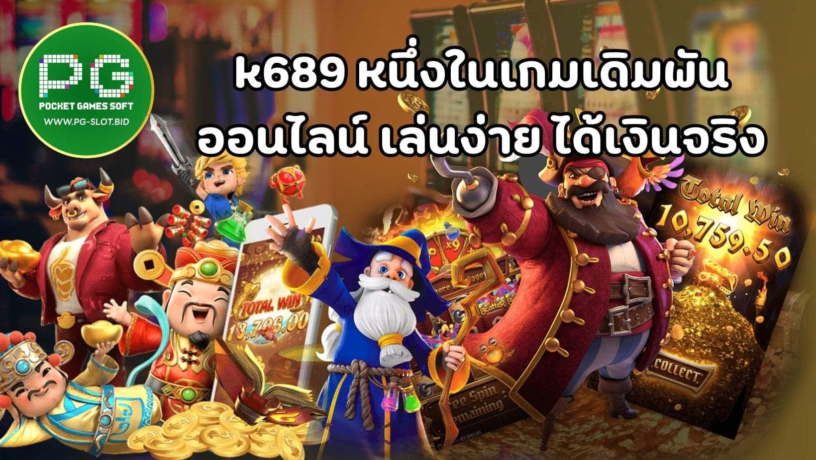 k689 หนึ่งในเกมเดิมพัน ออนไลน์ เล่นง่าย ได้เงินจริง (1)