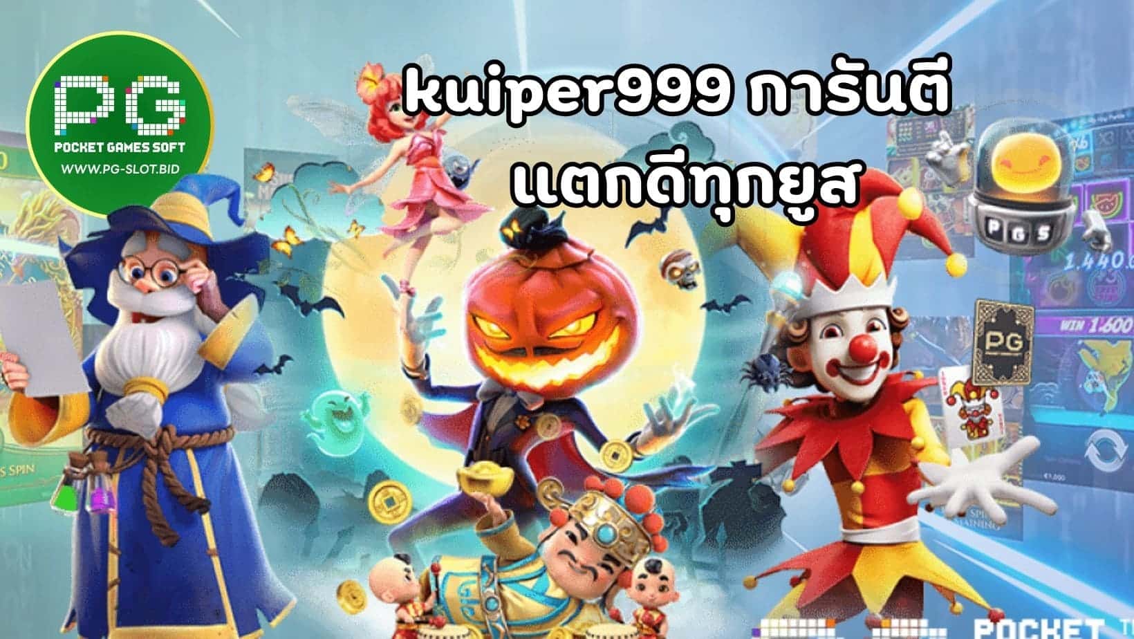 kuiper999 การันตี แตกดีทุกยูส (1)