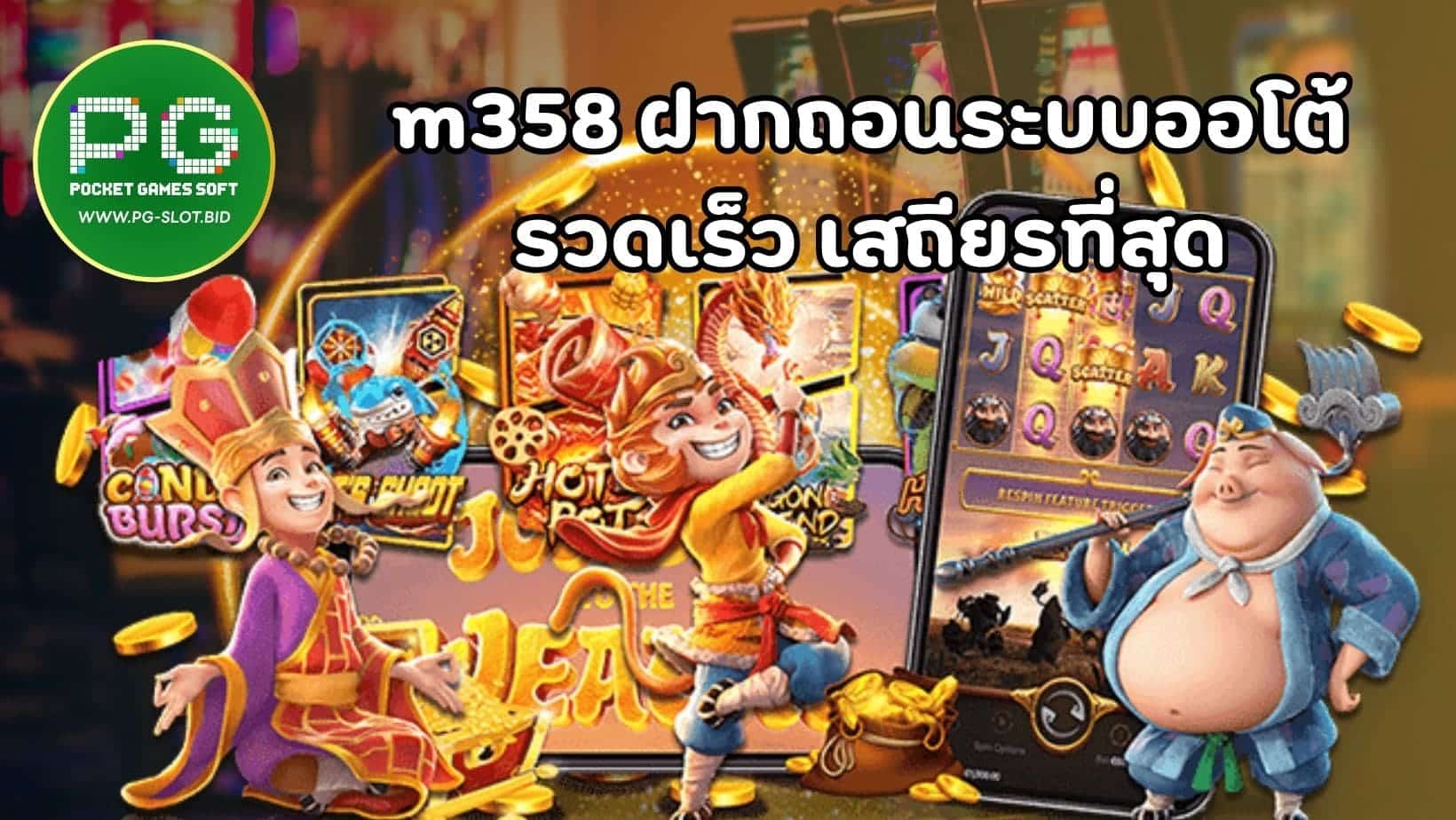 m358 ฝากถอนระบบออโต้ รวดเร็ว เสถียรที่สุด (1)