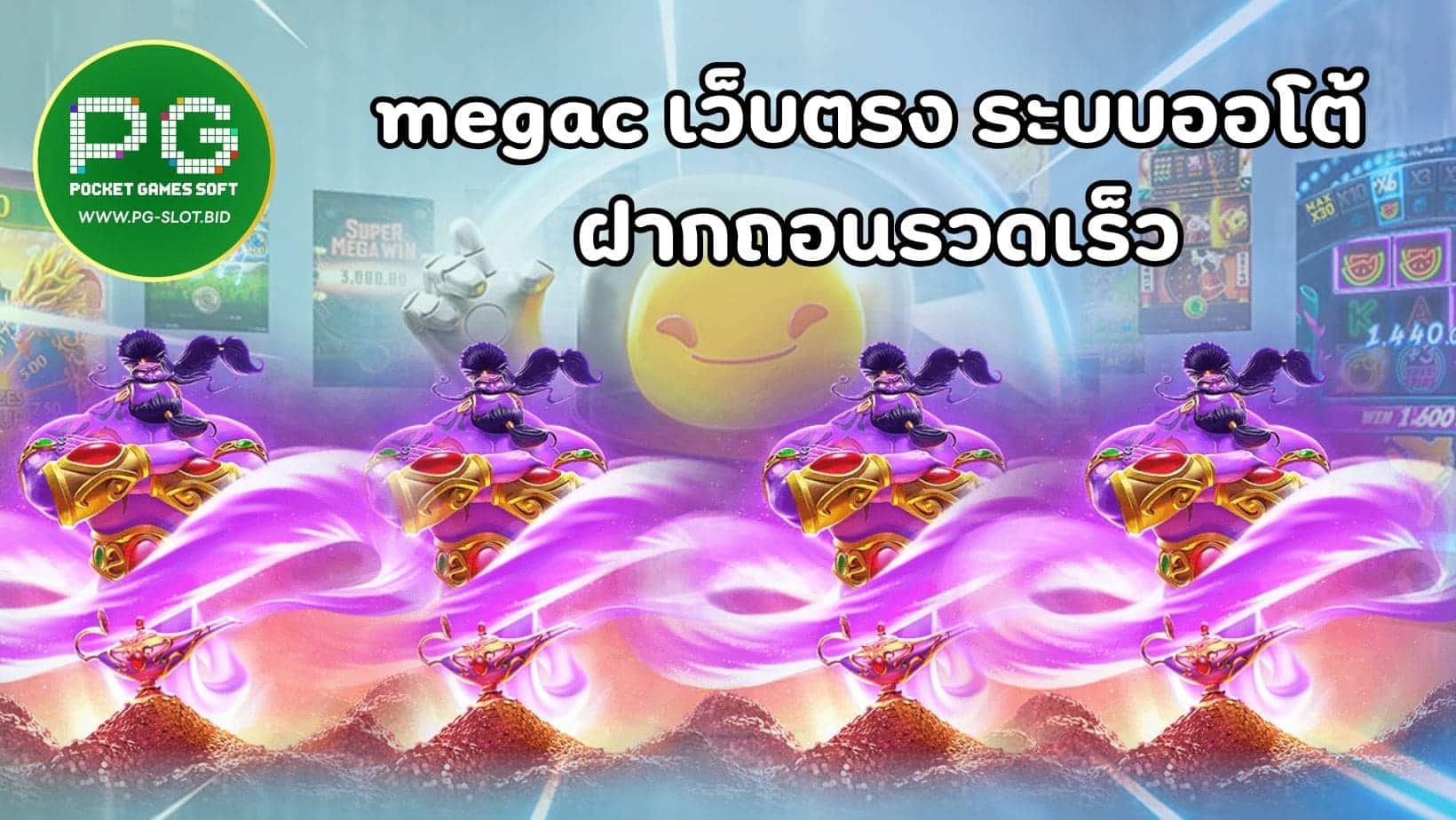 megac เว็บตรง ระบบออโต้ ฝากถอนรวดเร็ว (1)