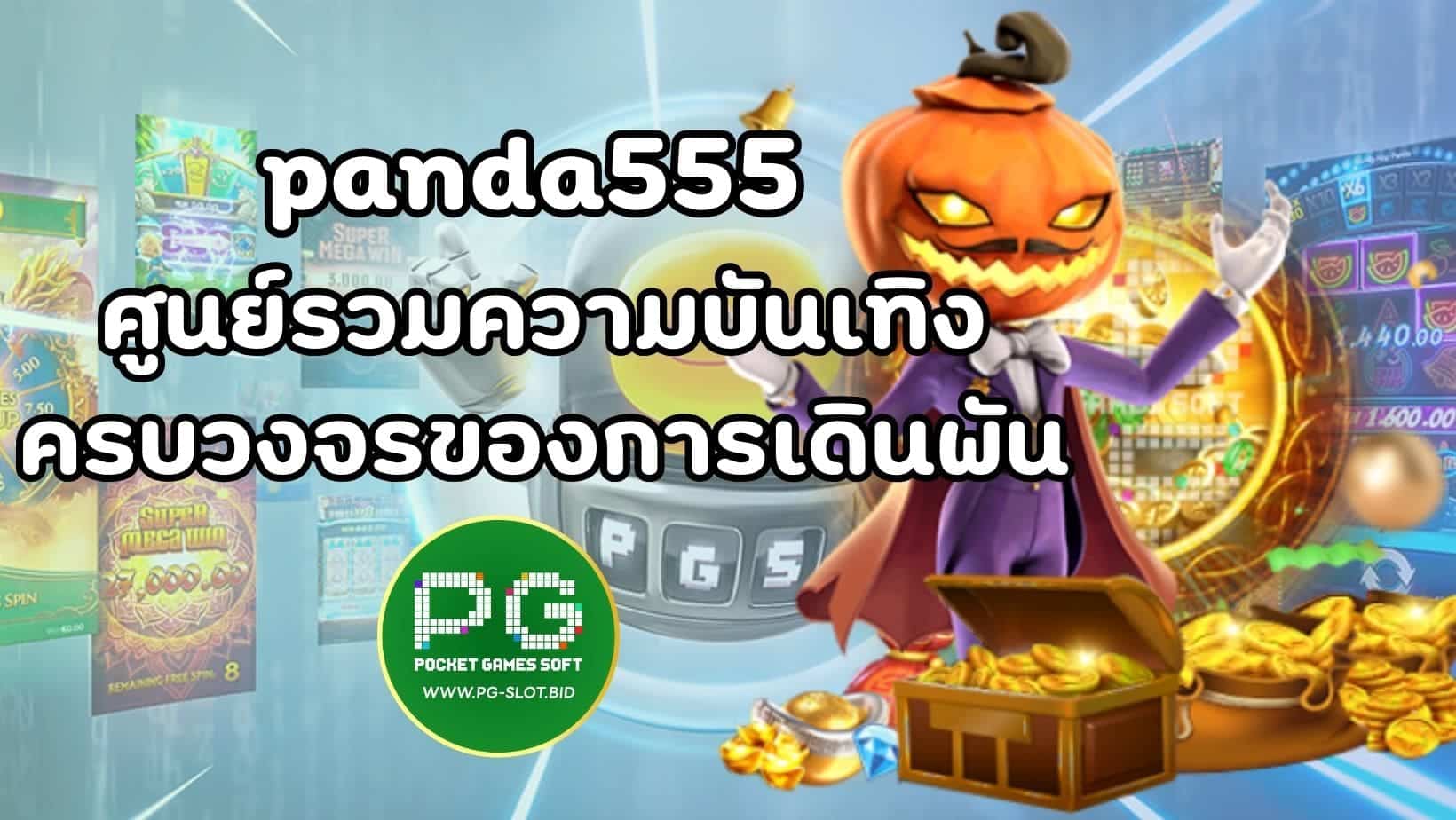 panda555 (1)