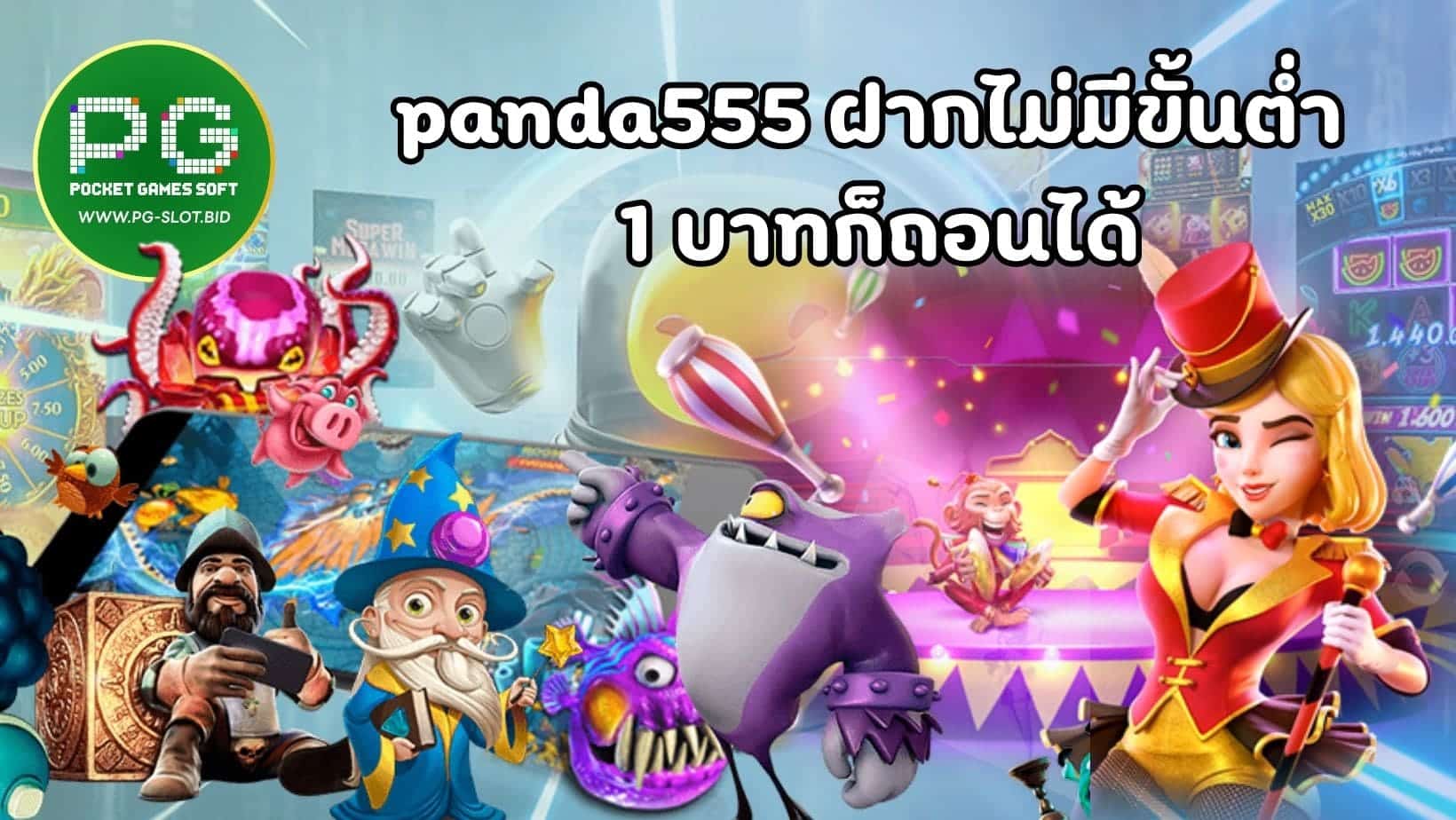 panda555 ฝากไม่มีขั้นต่ำ 1 บาทก็ถอนได้ (1)