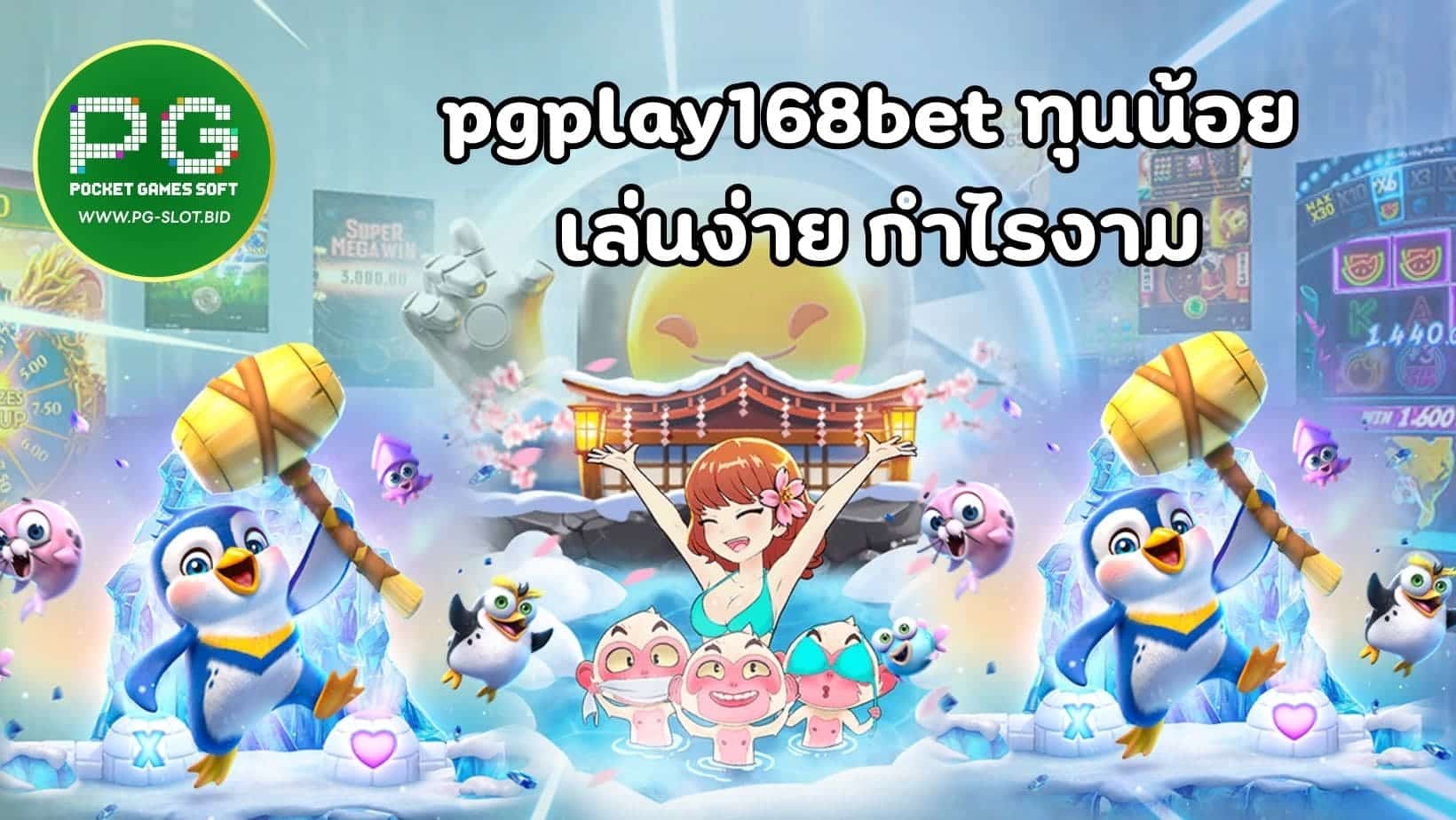 pgplay168bet ทุนน้อย เล่นง่าย กำไรงาม (1)