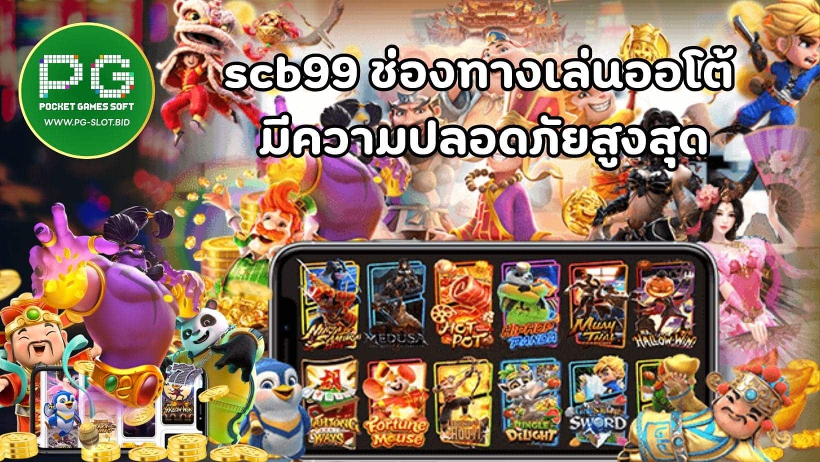 scb99 ช่องทางเล่นออโต้ มีความปลอดภัยสูงสุด (1)