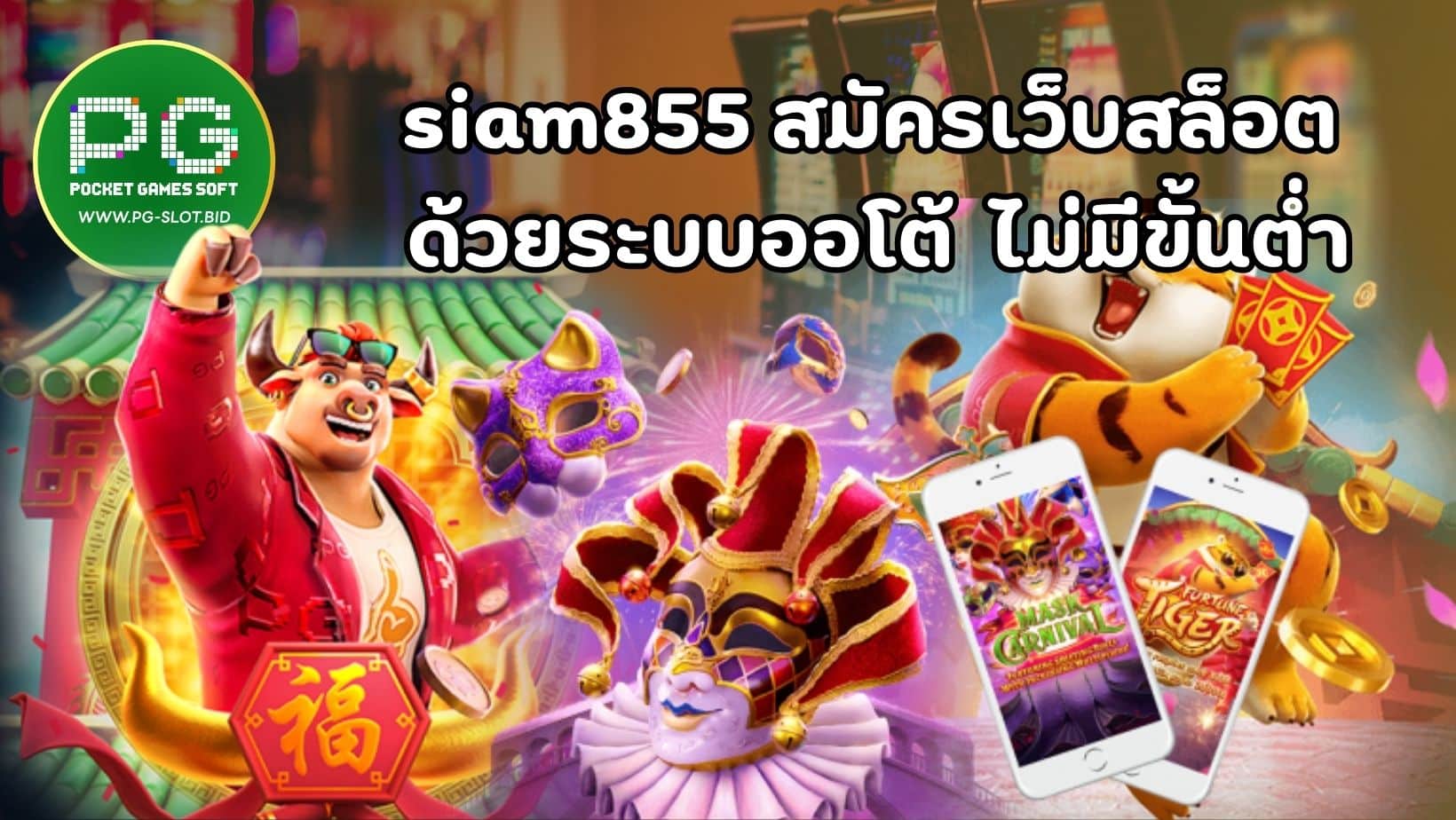 siam855 สมัครเว็บสล็อต ด้วยระบบออโต้ ไม่มีขั้นต่ำ