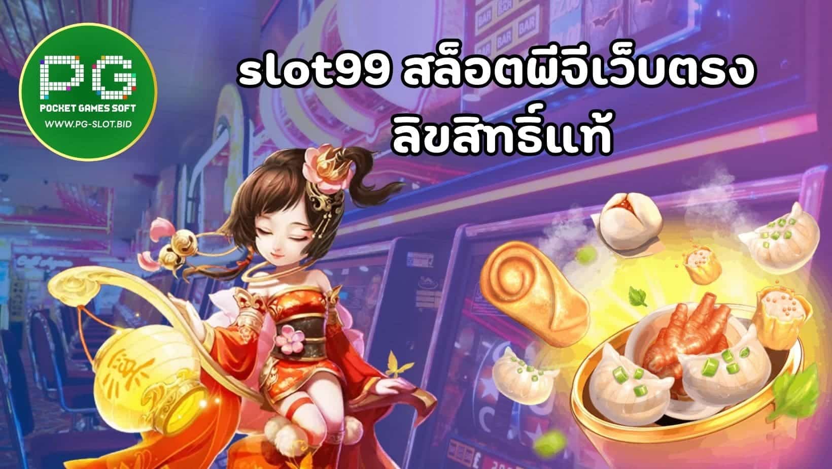 slot99 สล็อตพีจีเว็บตรง ลิขสิทธิ์แท้