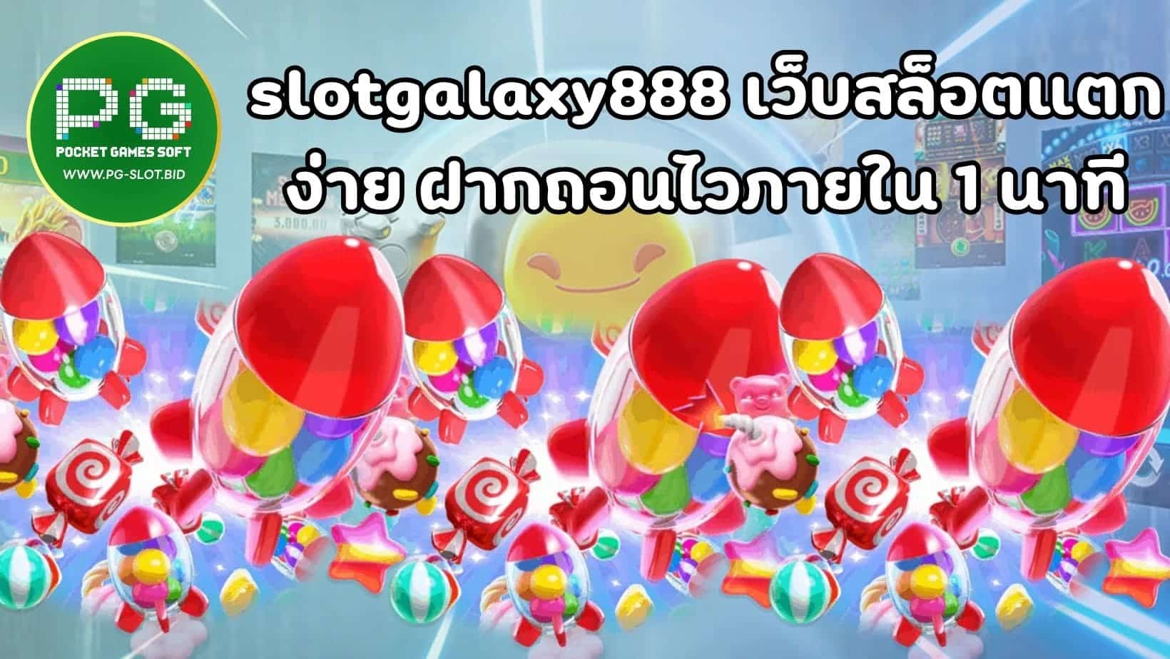 slotgalaxy888 เว็บสล็อตแตกง่าย ฝากถอนไวภายใน 1 นาที (1)