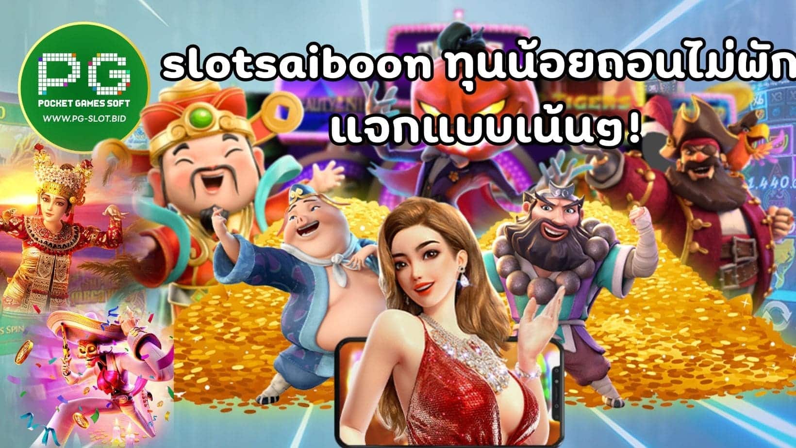 slotsaiboon ทุนน้อยถอนไม่พัก แจกแบบเน้นๆ! (1)