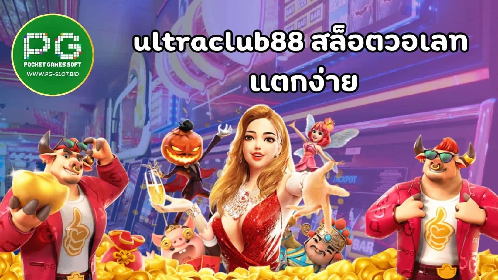 ultraclub88 สล็อตวอเลท แตกง่าย