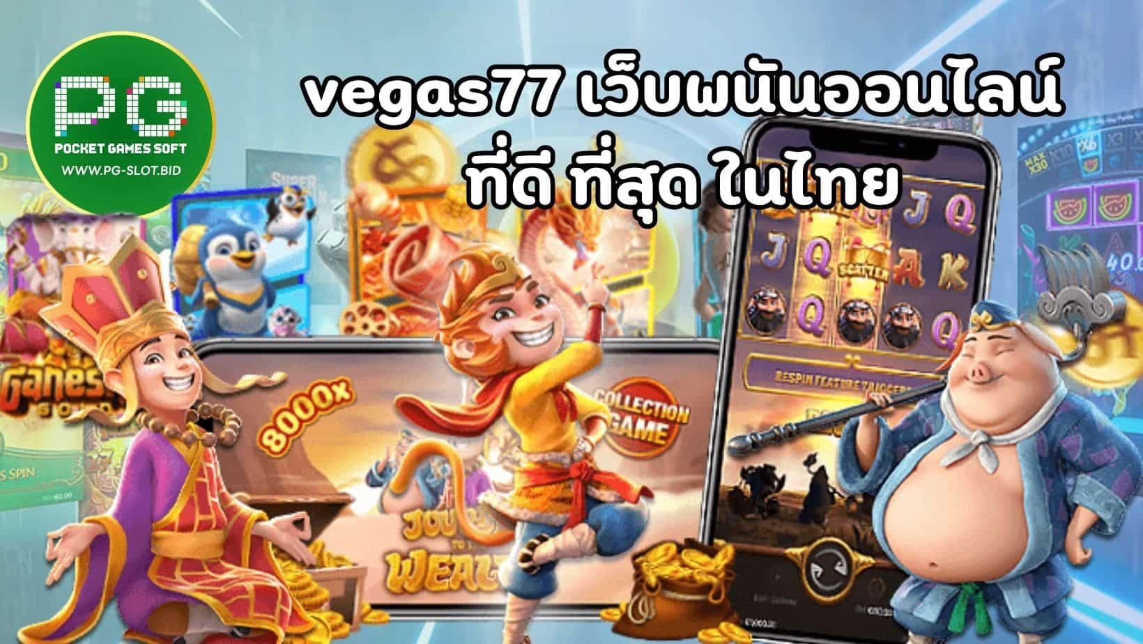 vegas77 เว็บพนันออนไลน์ ที่ดีที่สุดในไทย (1)