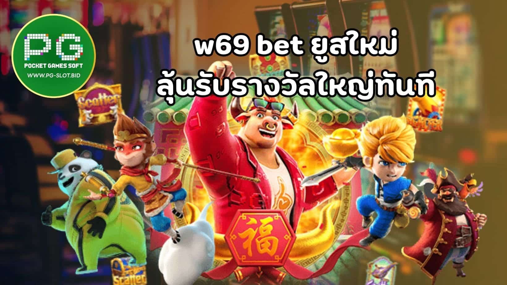 w69 bet ยูสใหม่ ลุ้นรับรางวัลใหญ่ทันที (1)