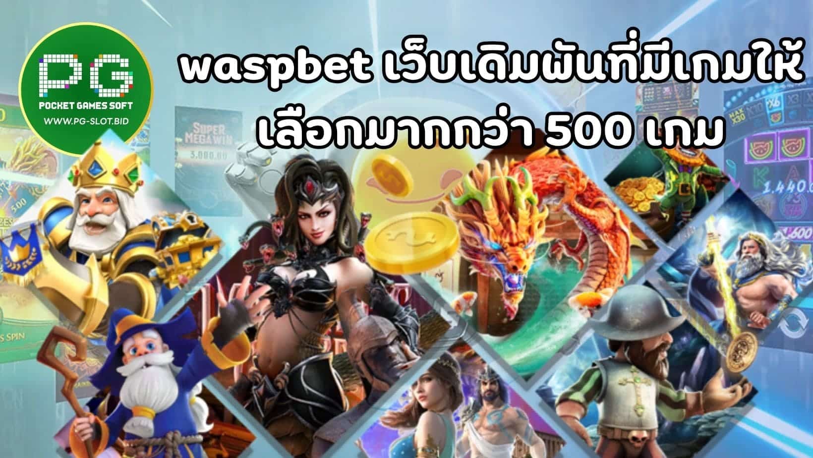 waspbet เว็บเดิมพันที่มีเกมให้เลือกมากกว่า 500 เกม (1)