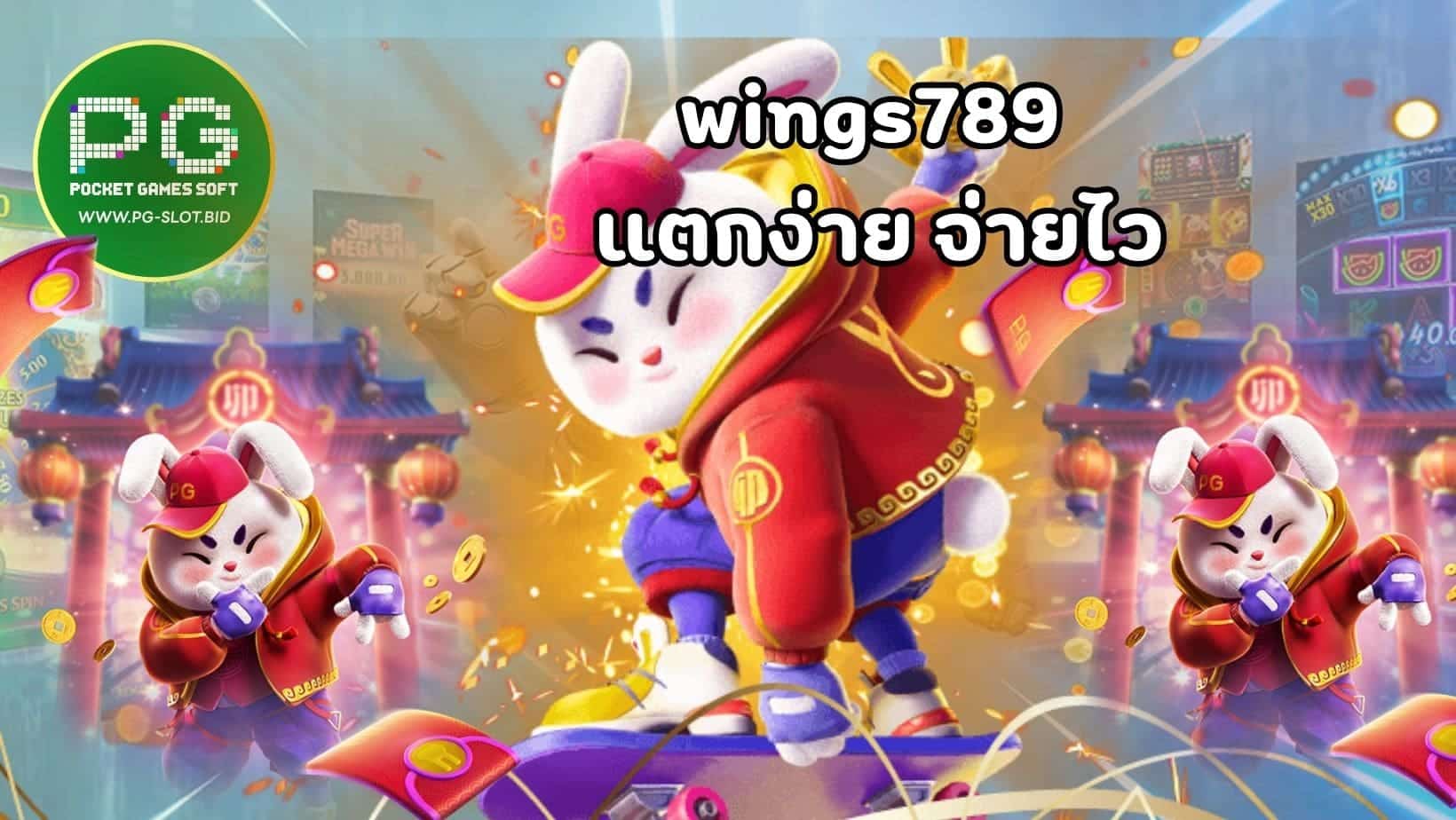 wings789 แตกง่าย จ่ายไว (1)