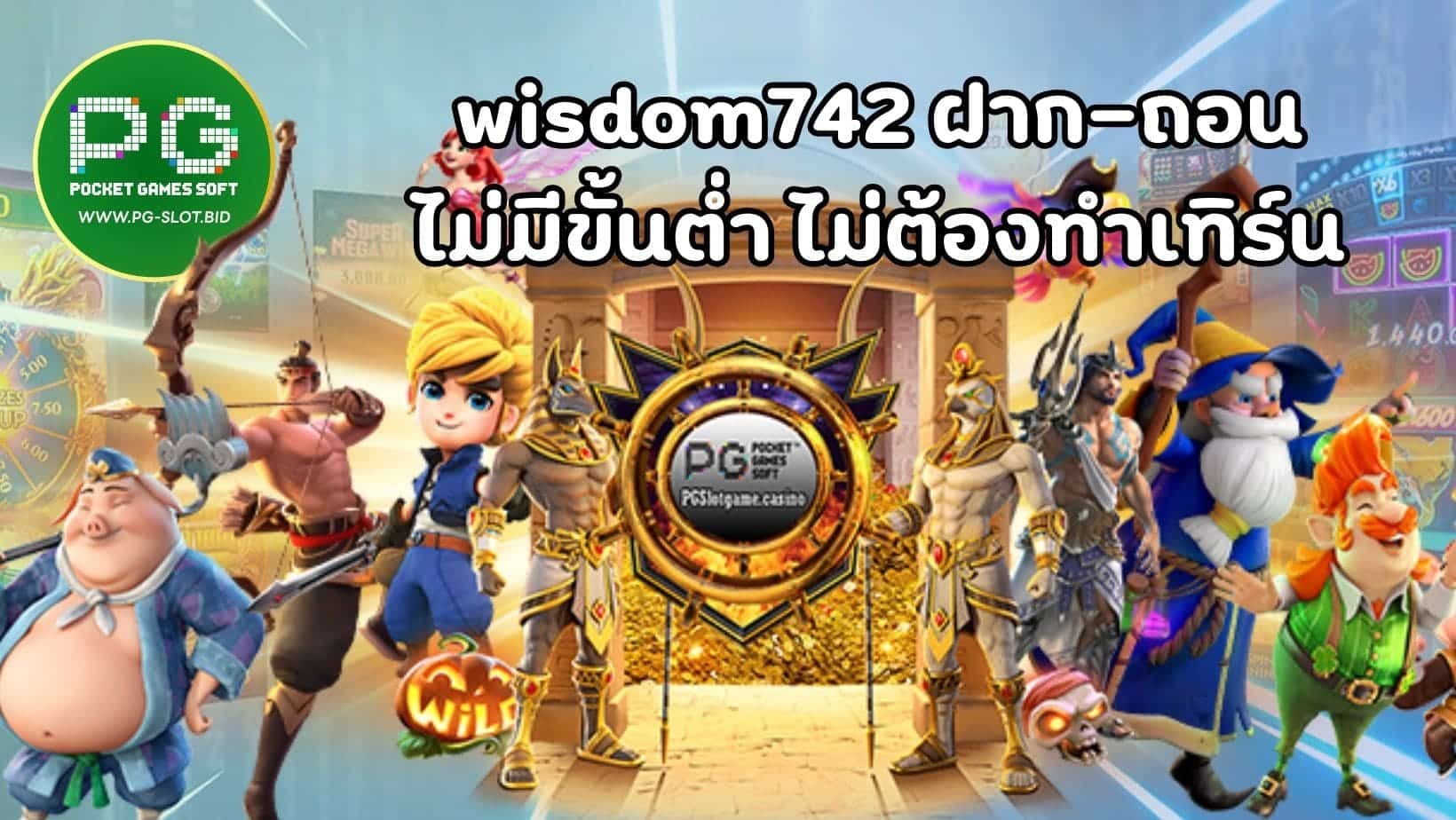 wisdom742 ฝาก-ถอน ไม่มีขั้นต่ำ ไม่ต้องทำเทิร์น (1)