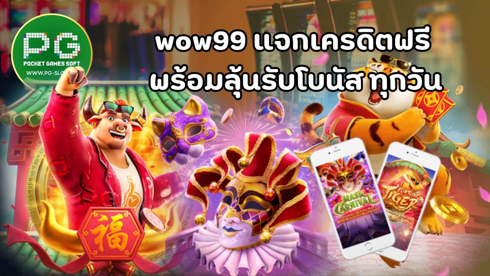 wow99 แจกเครดิตฟรี พร้อมลุ้นรับโบนัสทุกวัน