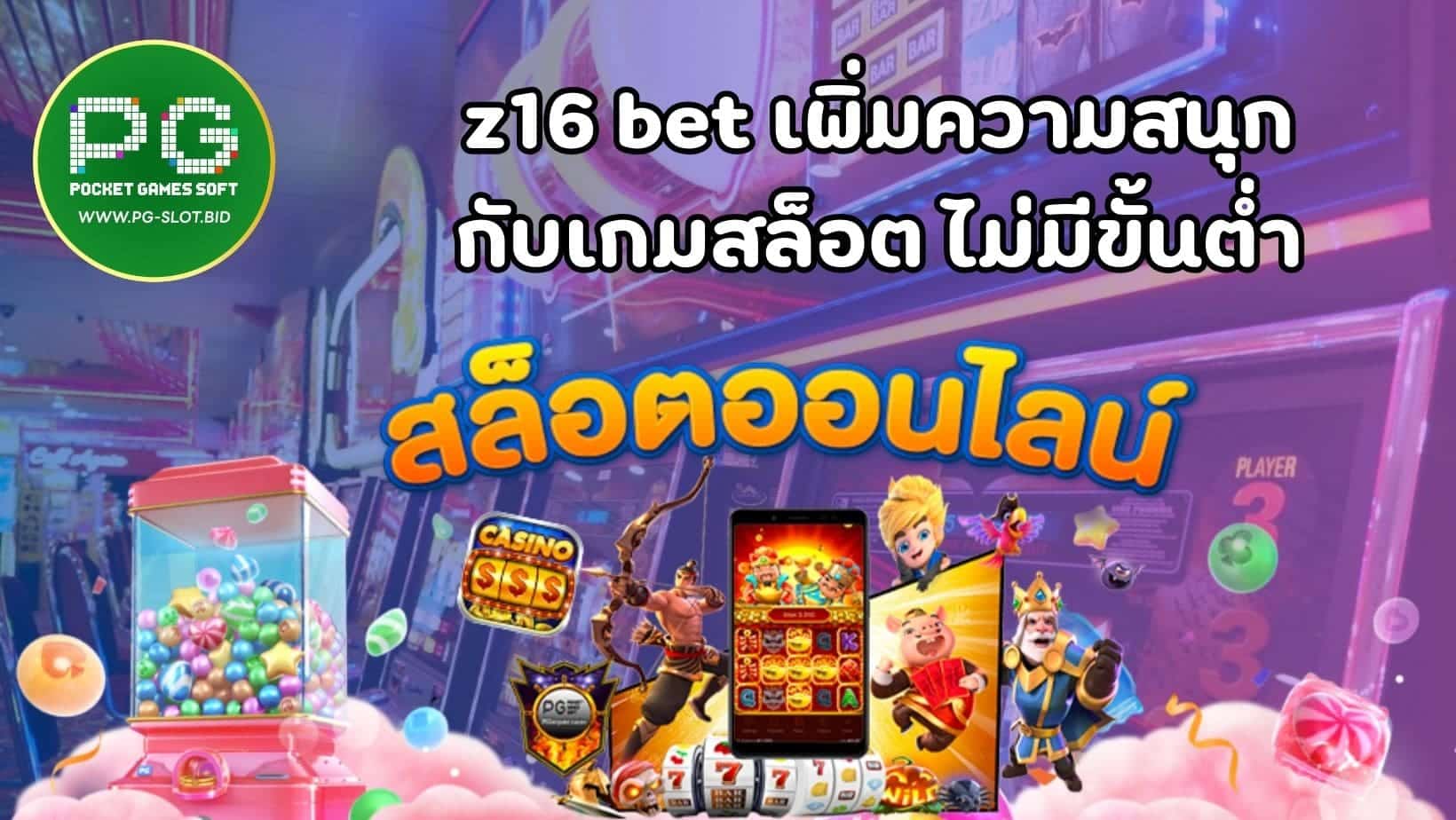 z16 bet เพิ่มความสนุกกับเกมสล็อต ไม่มีขั้นต่ำ