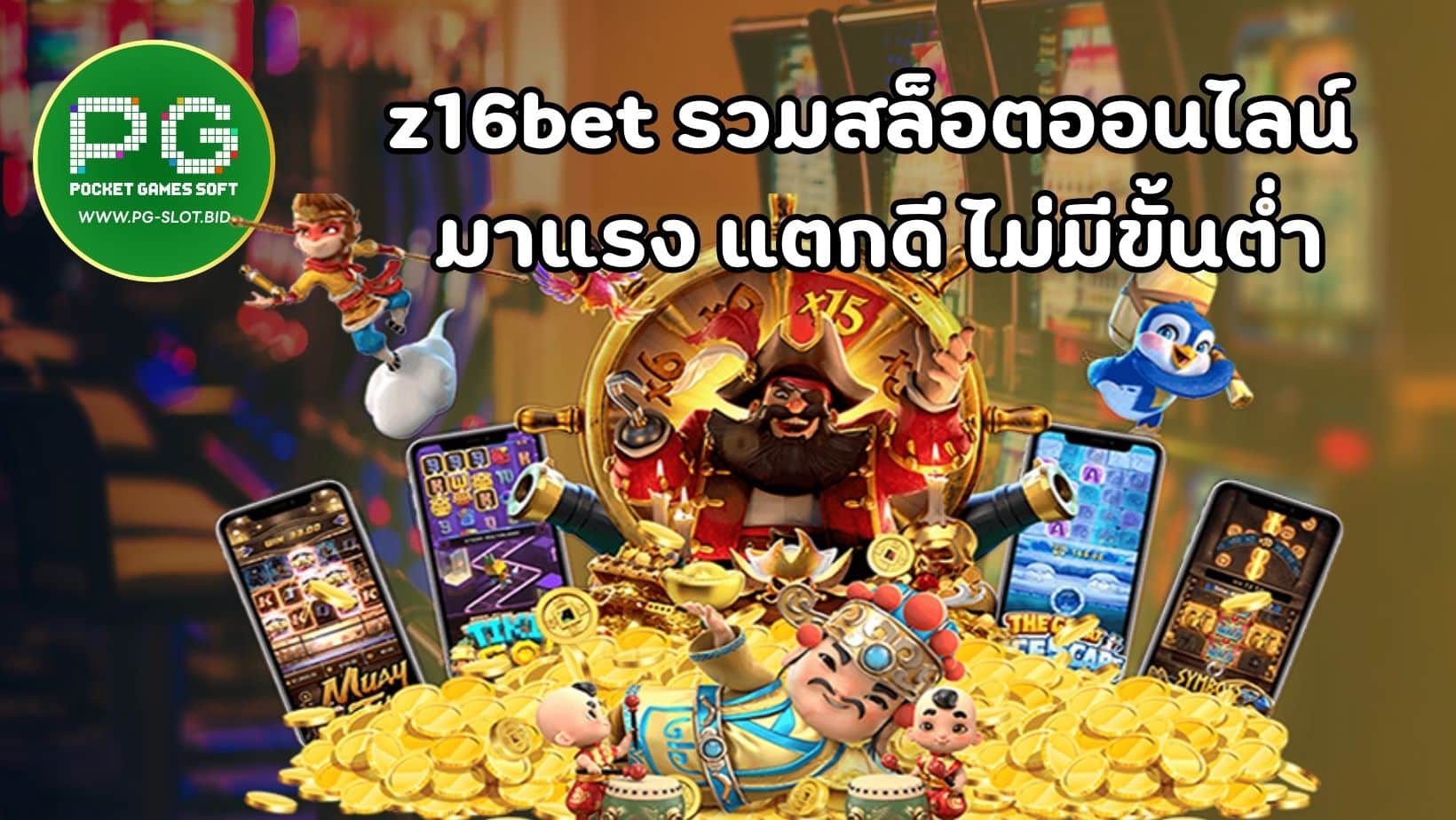 z16bet รวมสล็อตออนไลน์ มาแรง แตกดี ไม่มีขั้นต่ำ