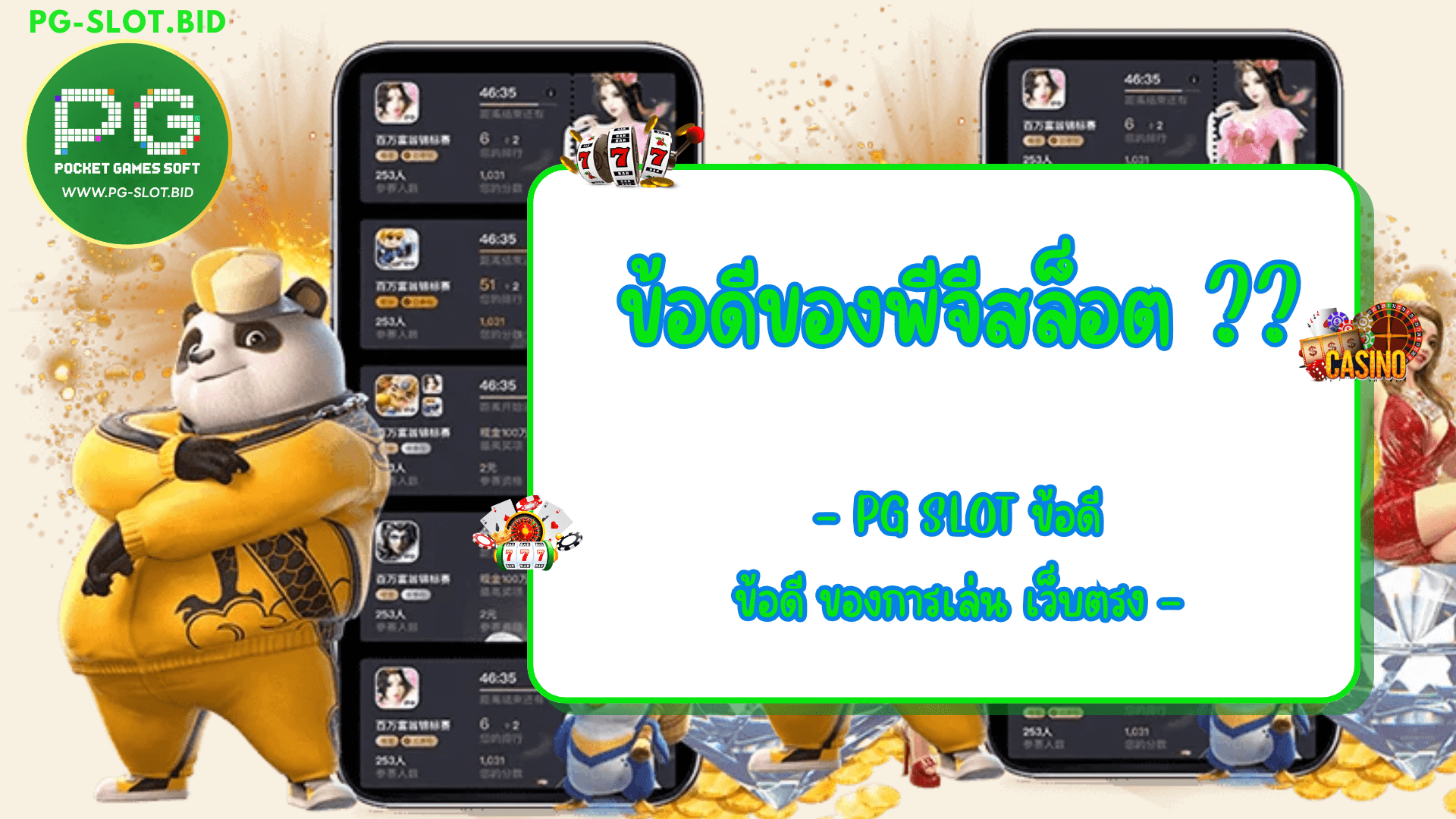 ข้อดีของพีจีสล็อต