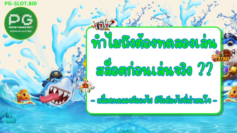 ทำไมถึงต้องทดลองเล่นสล็อตก่อนเล่นจริง