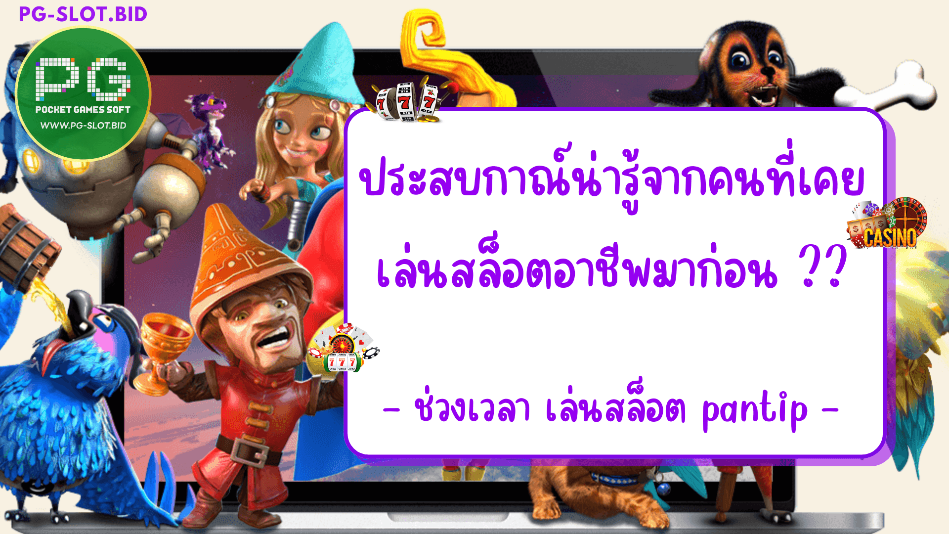 ประสบกาณ์น่ารู้จากคนที่เคยเล่นสล็อตอาชีพมาก่อน ช่วงเวลาเล่นสล็อต