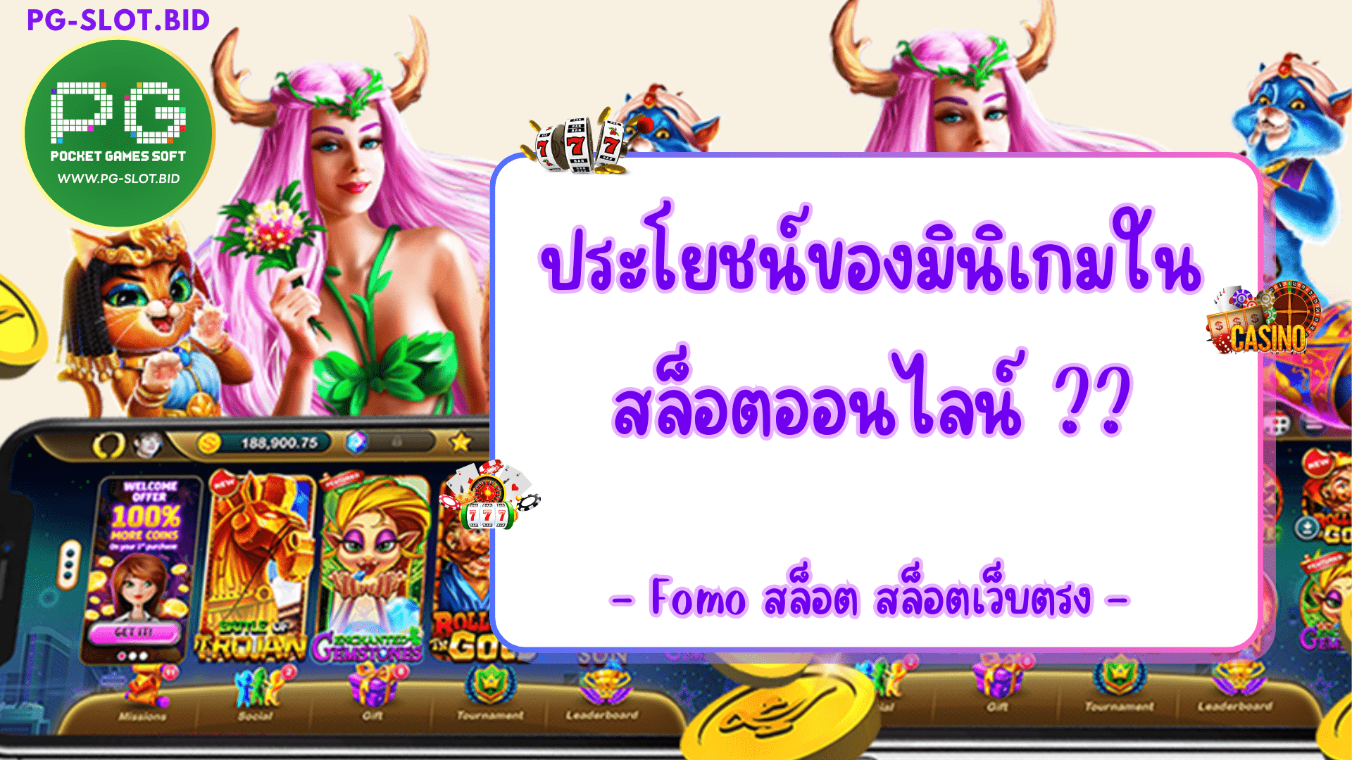 ประโยชน์ของมินิเกมในสล็อตออนไลน์ fomo