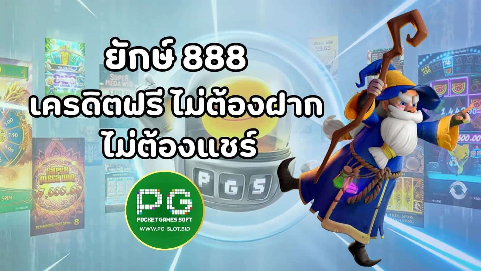 ยักษ์ 888 (1)