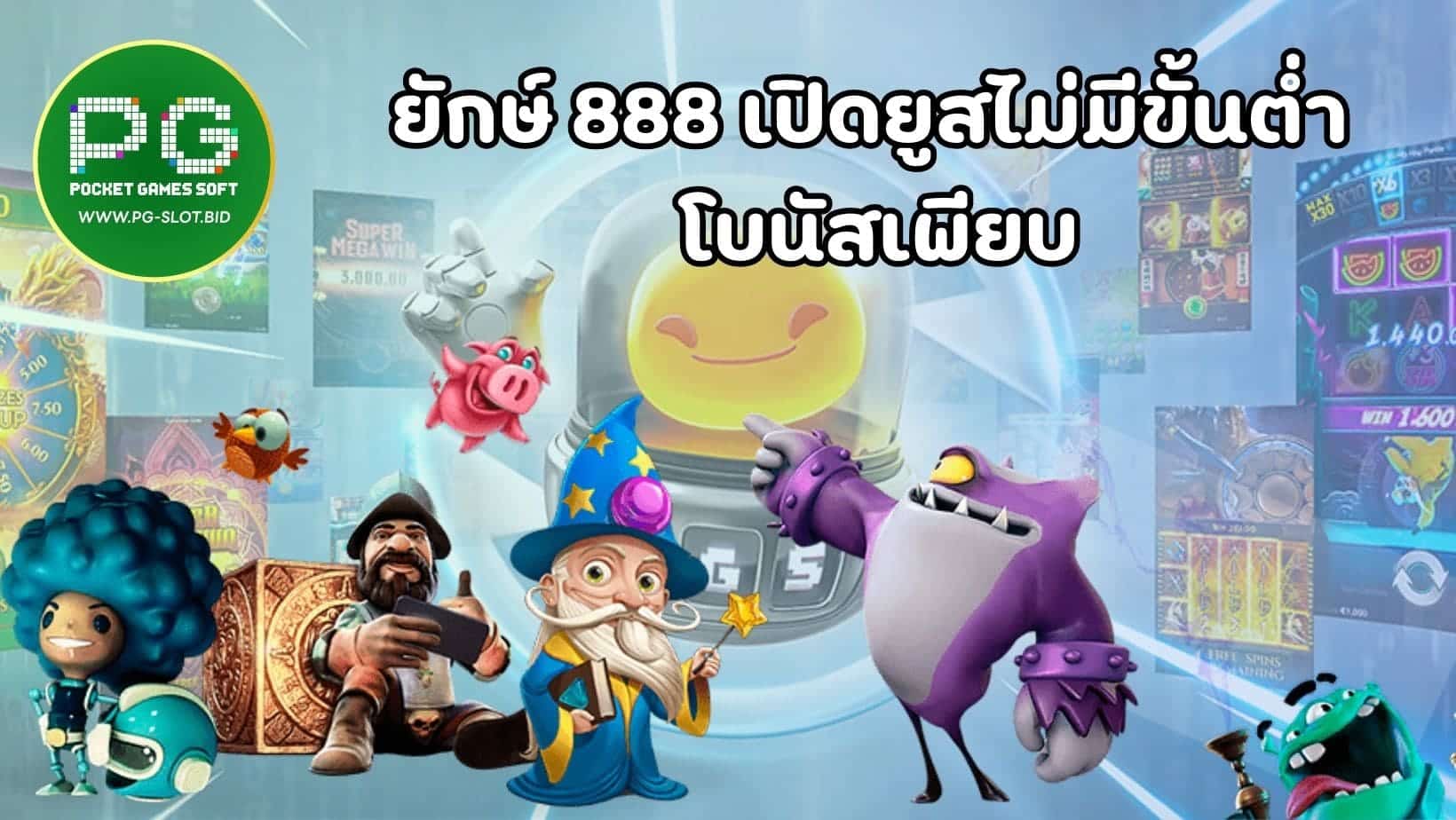 ยักษ์ 888 เปิดยูสไม่มีขั้นต่ำ โบนัสเพียบ (1)