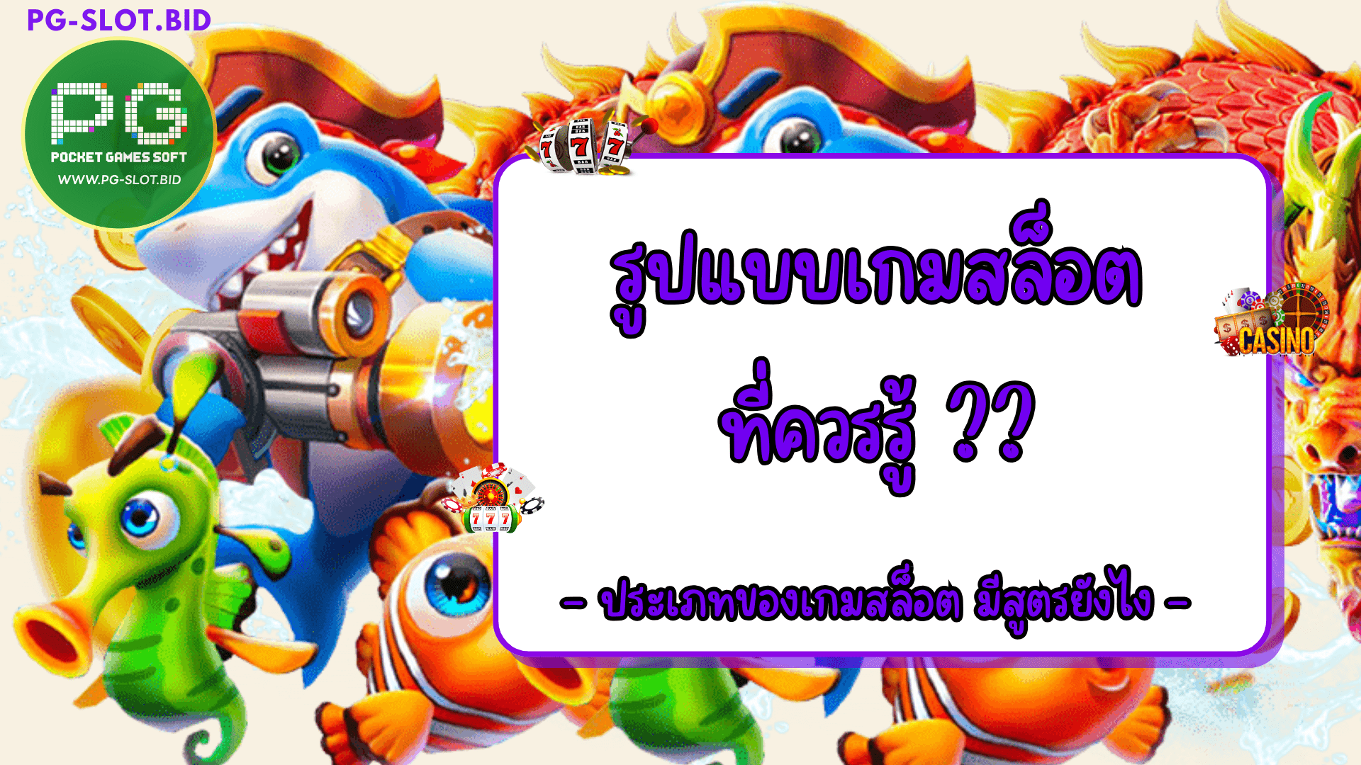 รูปแบบเกมสล็อตที่ควรรู้ มีสูตรยังไง