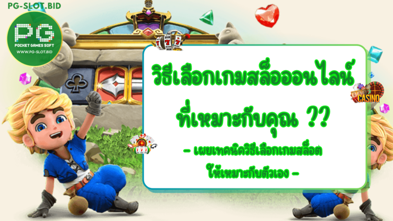 วิธีเลือกเกมสล็อตออนไลน์ที่เหมาะกับคุณ