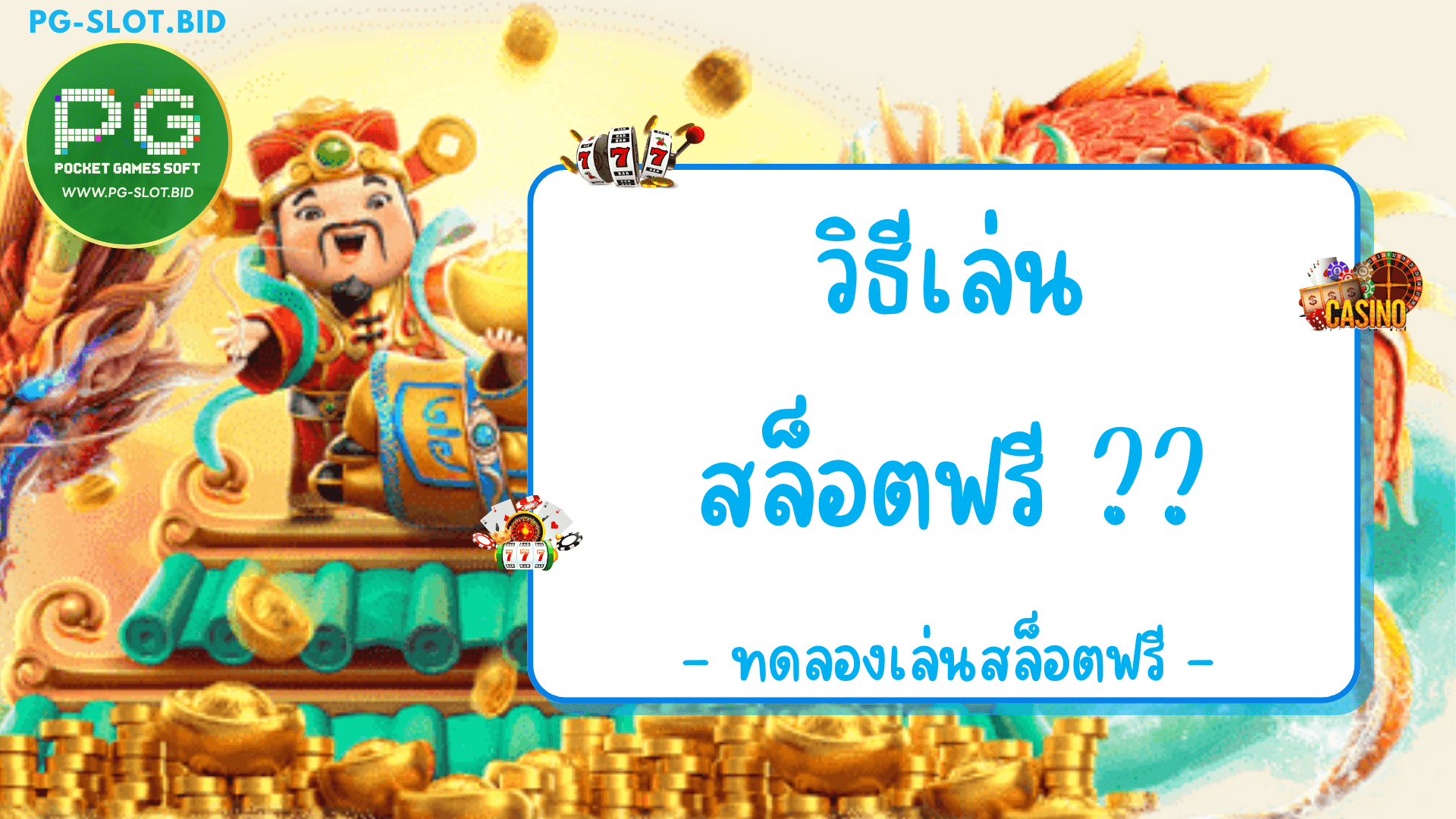 วิธีเล่นสล็อตฟรี ทดลองเล่น