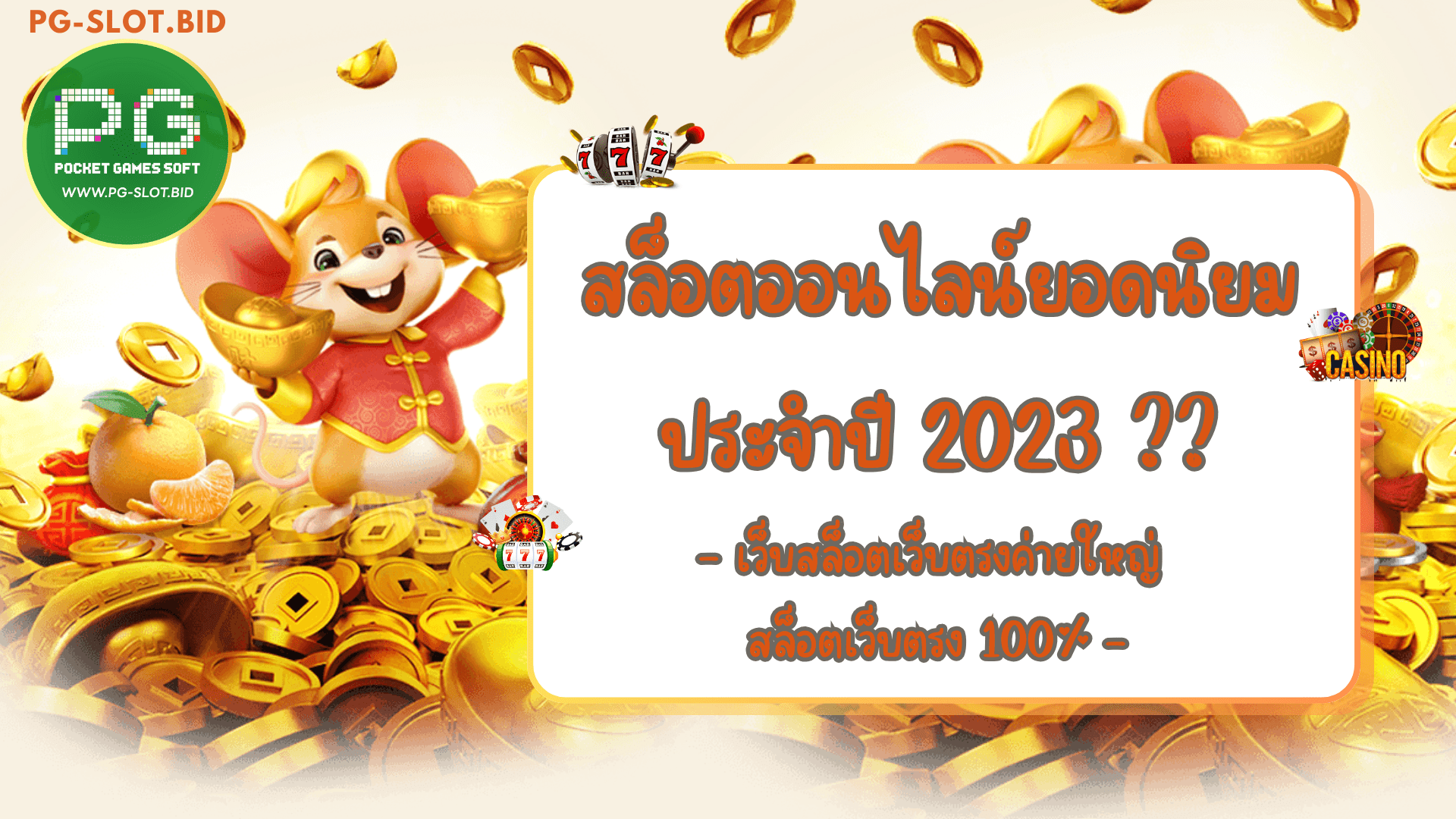 สล็อตออนไลน์ยอดนิยมประจำปี 2023 เว็บตรง