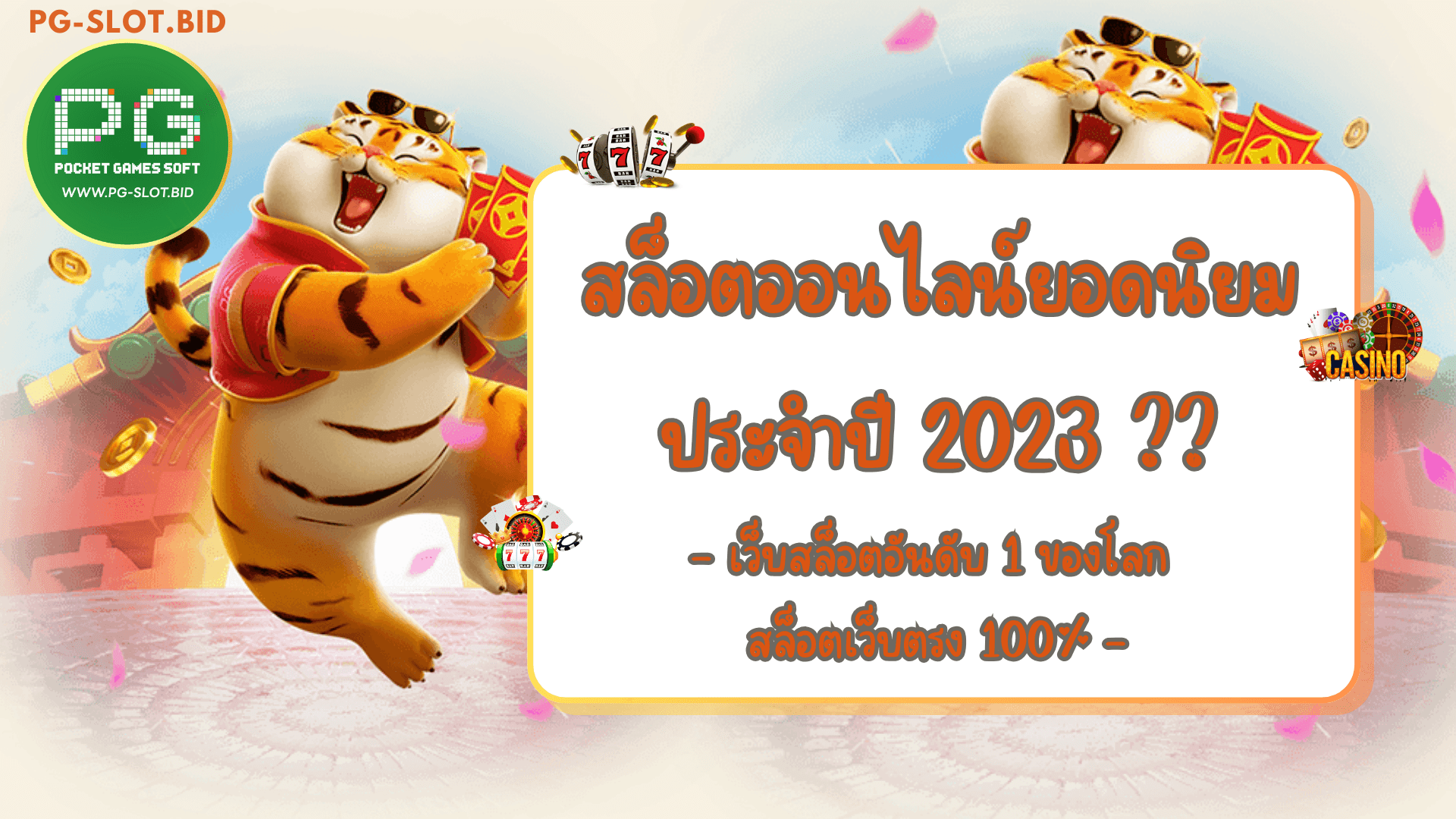 สล็อตออนไลน์ยอดนิยมประจำปี 2023