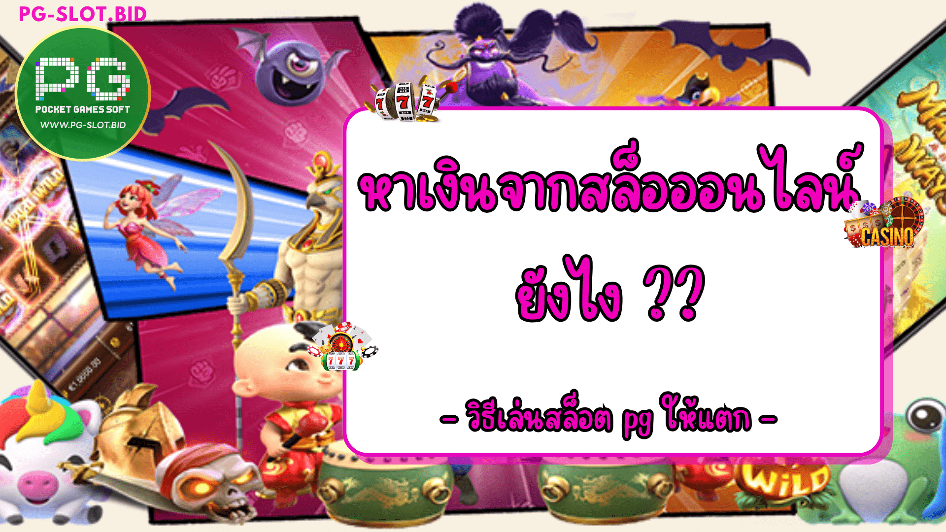 หาเงินจากสล็อตออนไลน์ยังไง วิธี